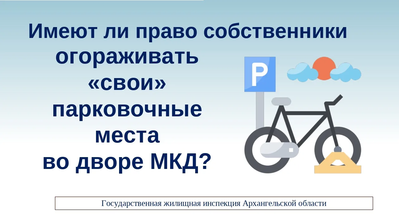 Придомовая территория МКД является общим имуществом. Это означает, что присвоение отдел...