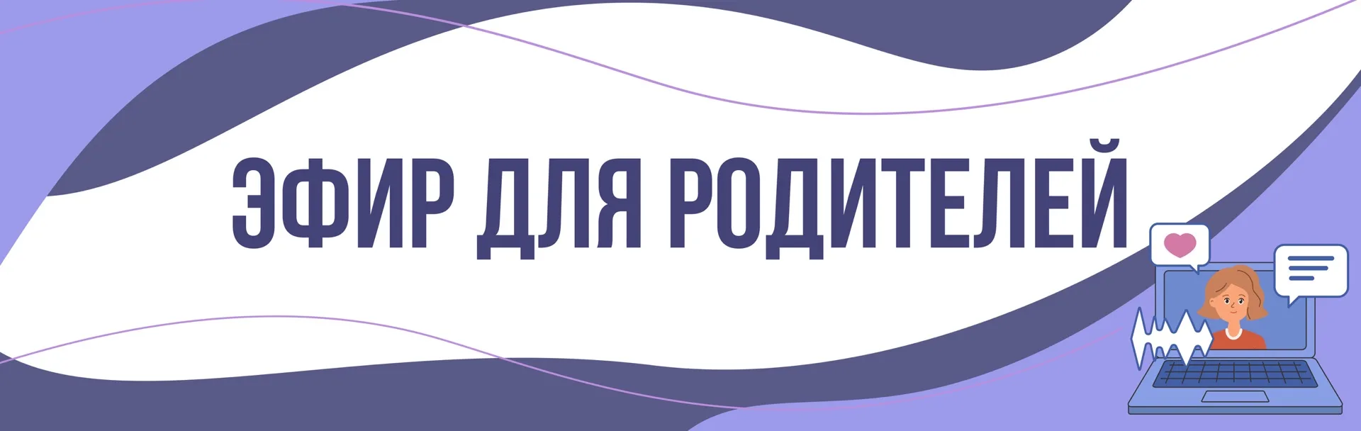Эфир в августе для родителей: 

🕑 2 августа (воскресенье) в 12:00

Тема: «Профориентация. Как помоч