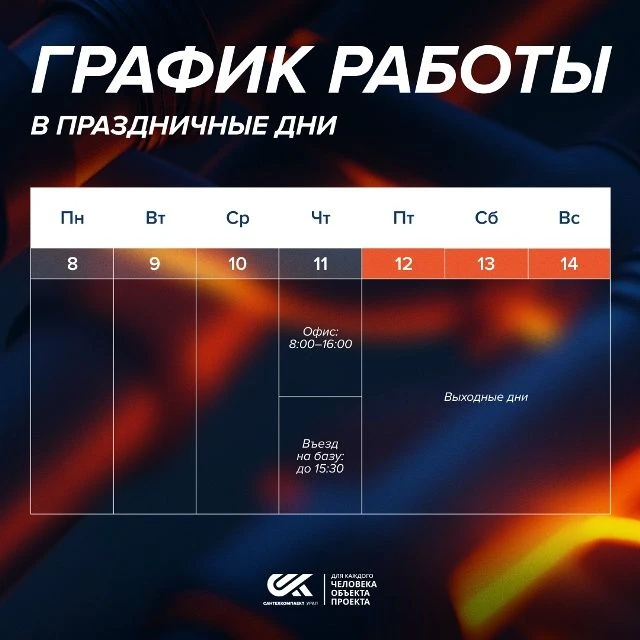 Впереди праздничные выходные, а значит, пришло время поделиться графиком работы в эти дни.