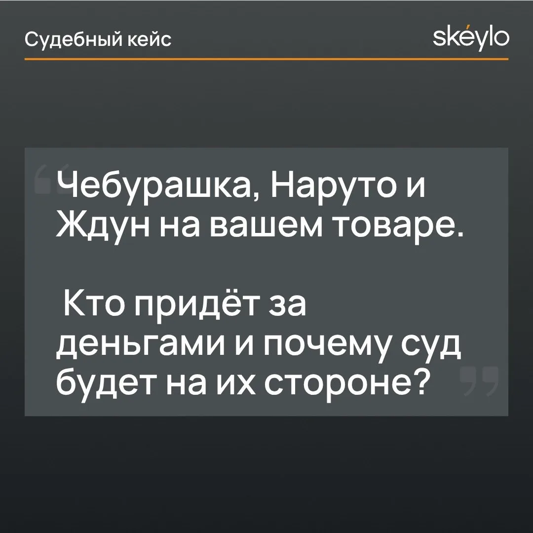 Чебурашка на кружке, Маша на футболке, Наруто на стикере. Это не декор — это иск на 10 000 000 рубле