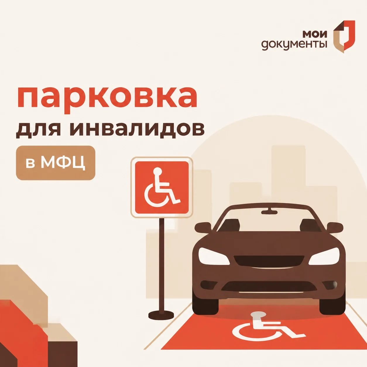 🚗 Оформляем парковку для инвалидов в МФЦ!

Подайте заявление, чтобы внести сведения о вашем транспо