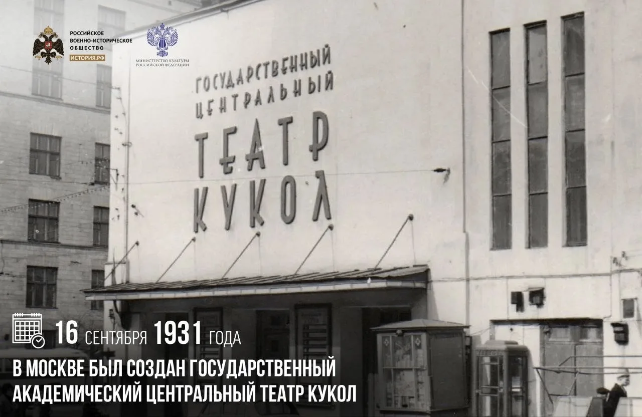 16 сентября 1931 года в Москве был создан Государственный академический Центральный теа...