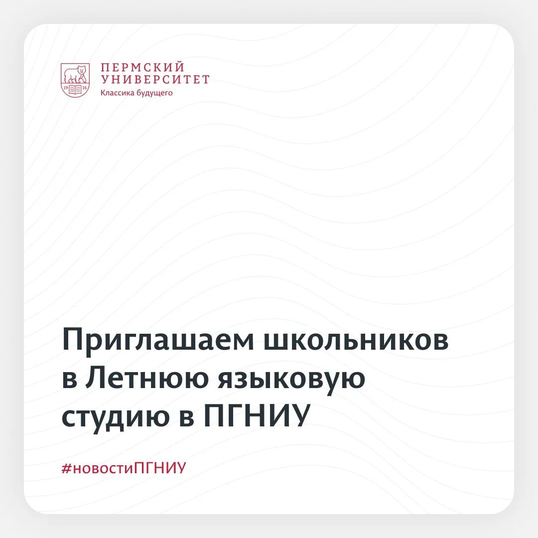 Языковой центр РИНО ПГНИУ «Литтера» приглашает в Летнюю языковую студию

Участников ждут занятия по 