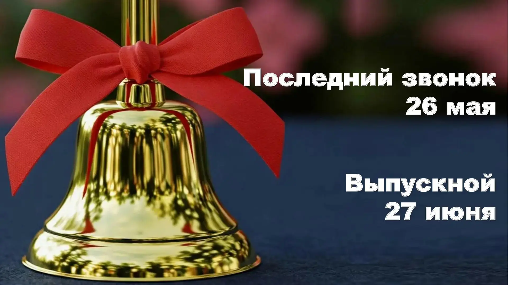 Определены даты последнего звонка и выпускного в школах в 2026 году