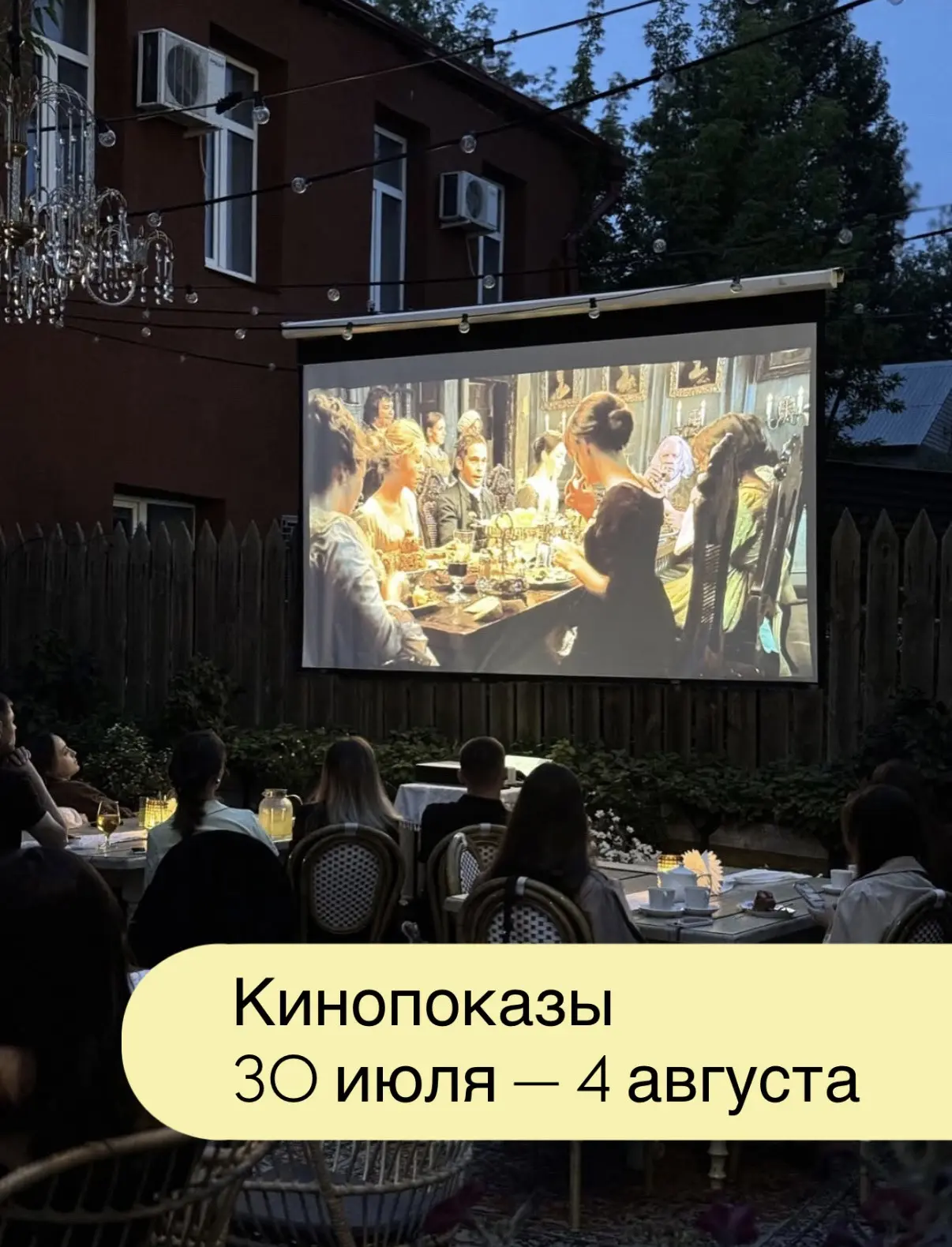 ⚡️⚡️⚡️Кинопоказы на 30 июля — 4 августа