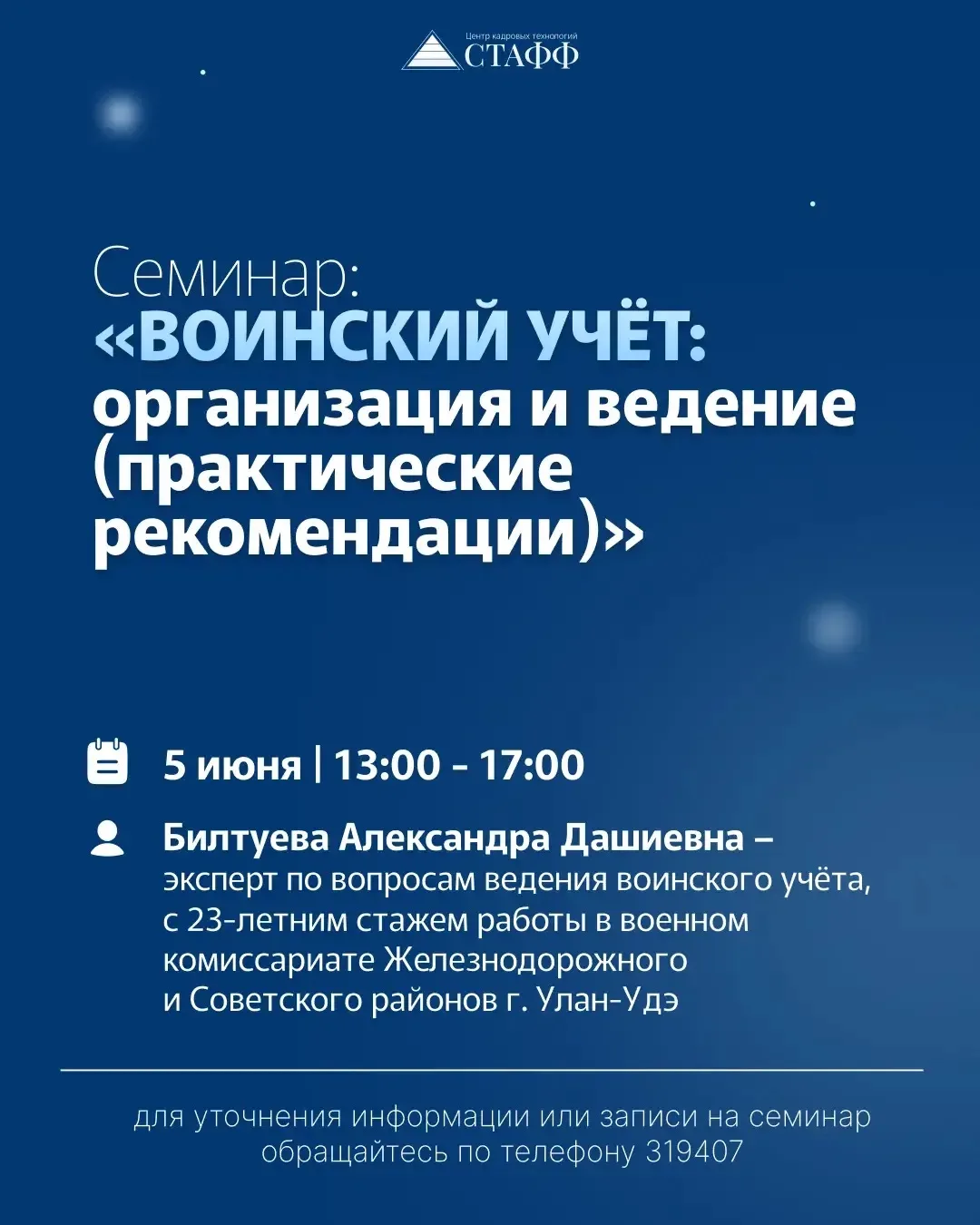 ⚡️ По вашим просьбам и в связи с актуальностью темы состоится ПОВТОРНЫЙ очный семинар «Воинский учёт
