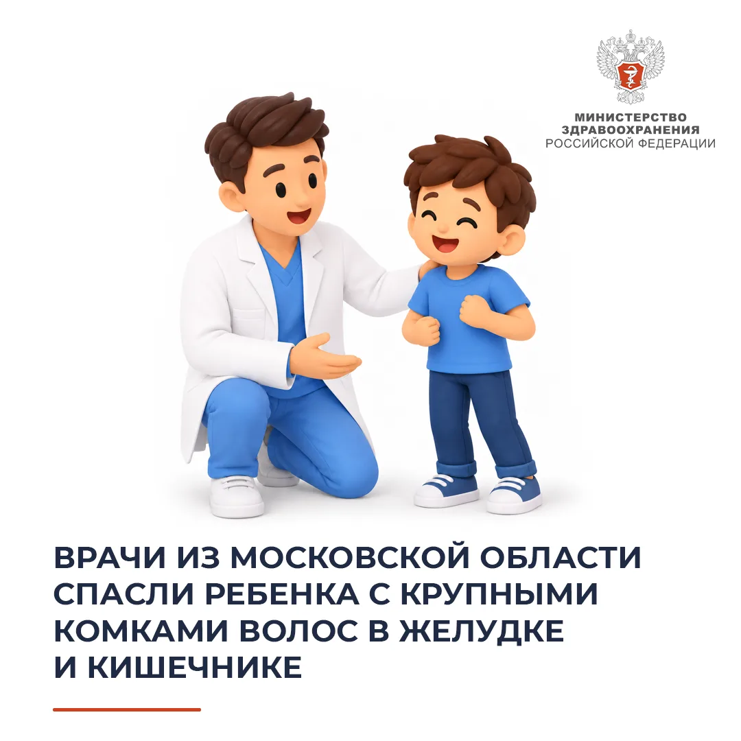 🩺 Врачи из Московской области спасли ребенка с крупными комками волос в желудке и кише...