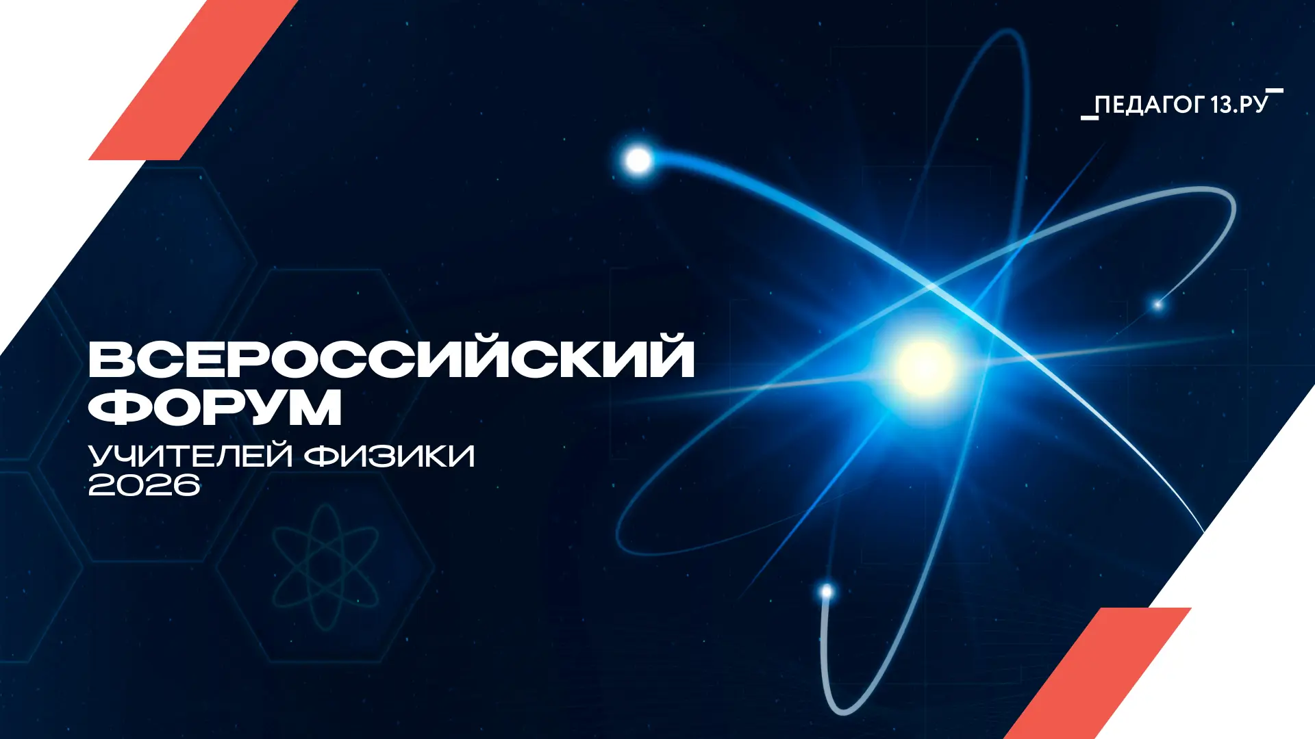 Всероссийский форум учителей физики — 2026