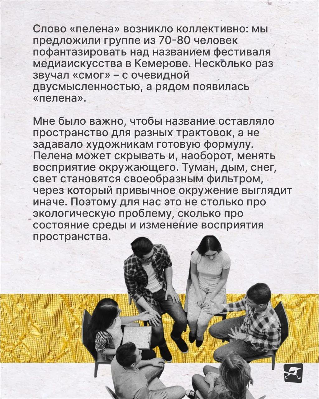 Привет, это Евгений Курсков, идеолог и куратор «Пелены» 👋