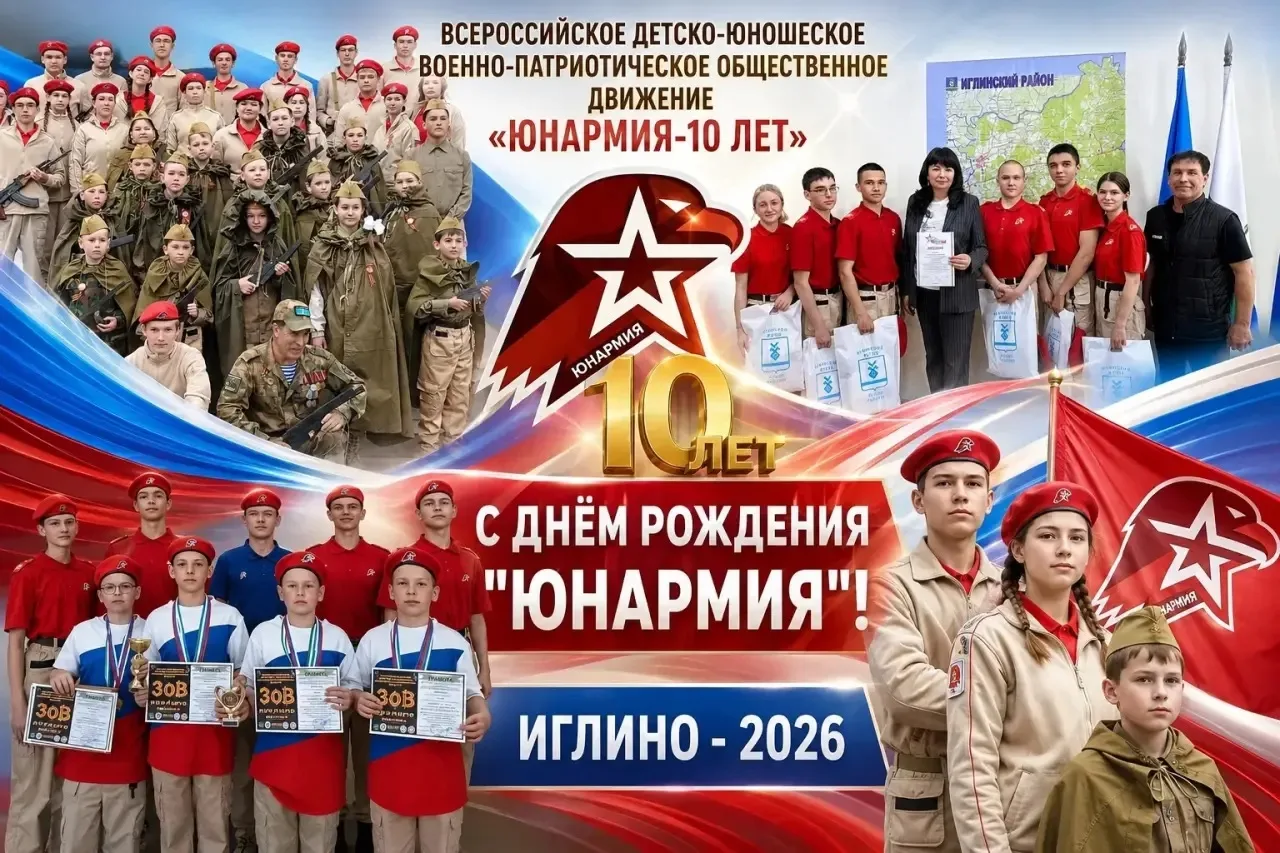 🎖️ 10 лет Юнармии! Поздравляю юнармейцев с юбилеем!