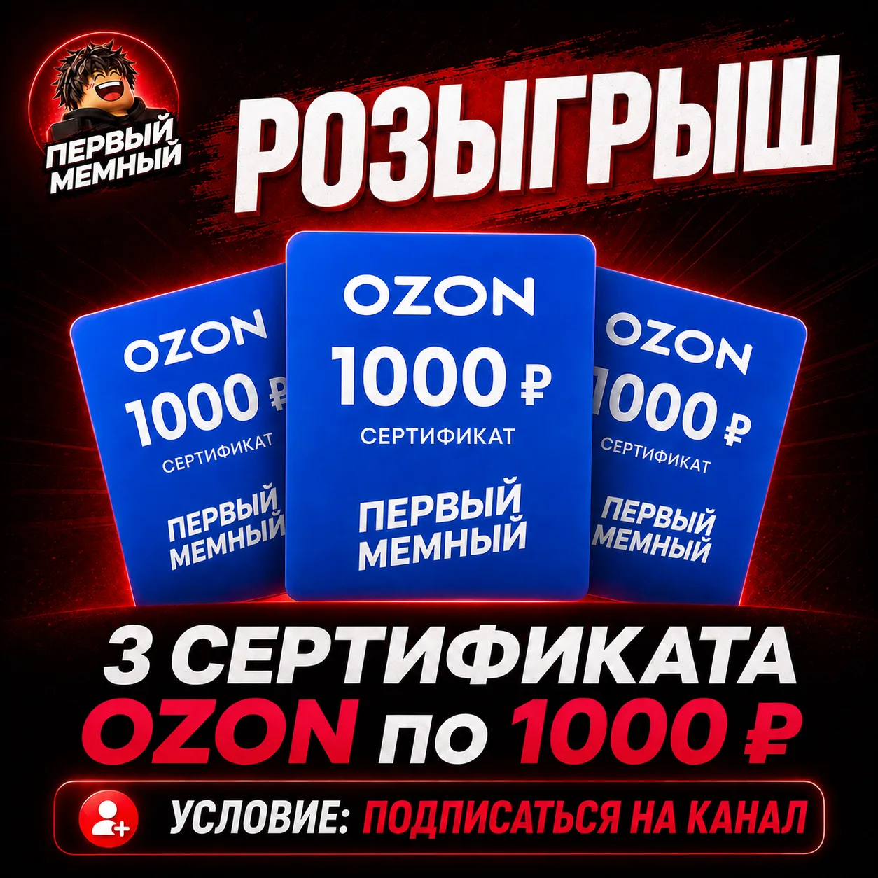 🎁 РОЗЫГРЫШ В «ПЕРВОМ МЕМНОМ»

Разыгрываем 3 сертификата OZON по 1000 ₽ среди подписчиков канала!

К
