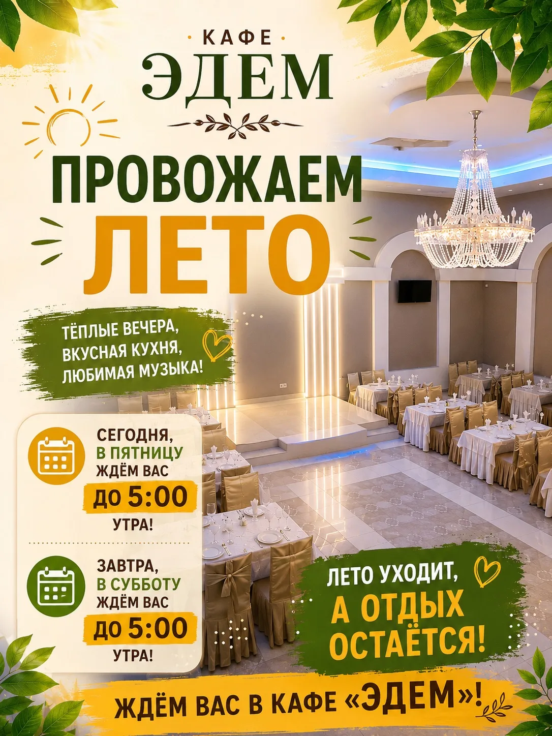 🌅 Провожаем лето вместе с кафе «Эдем»! ❤
