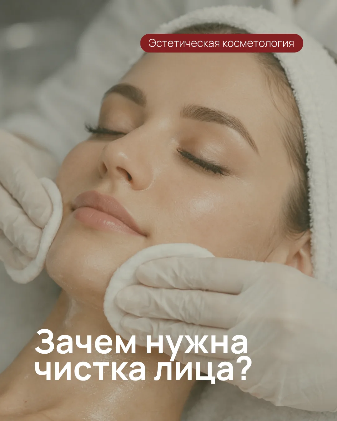 Зачем нужна профессиональная чистка лица?