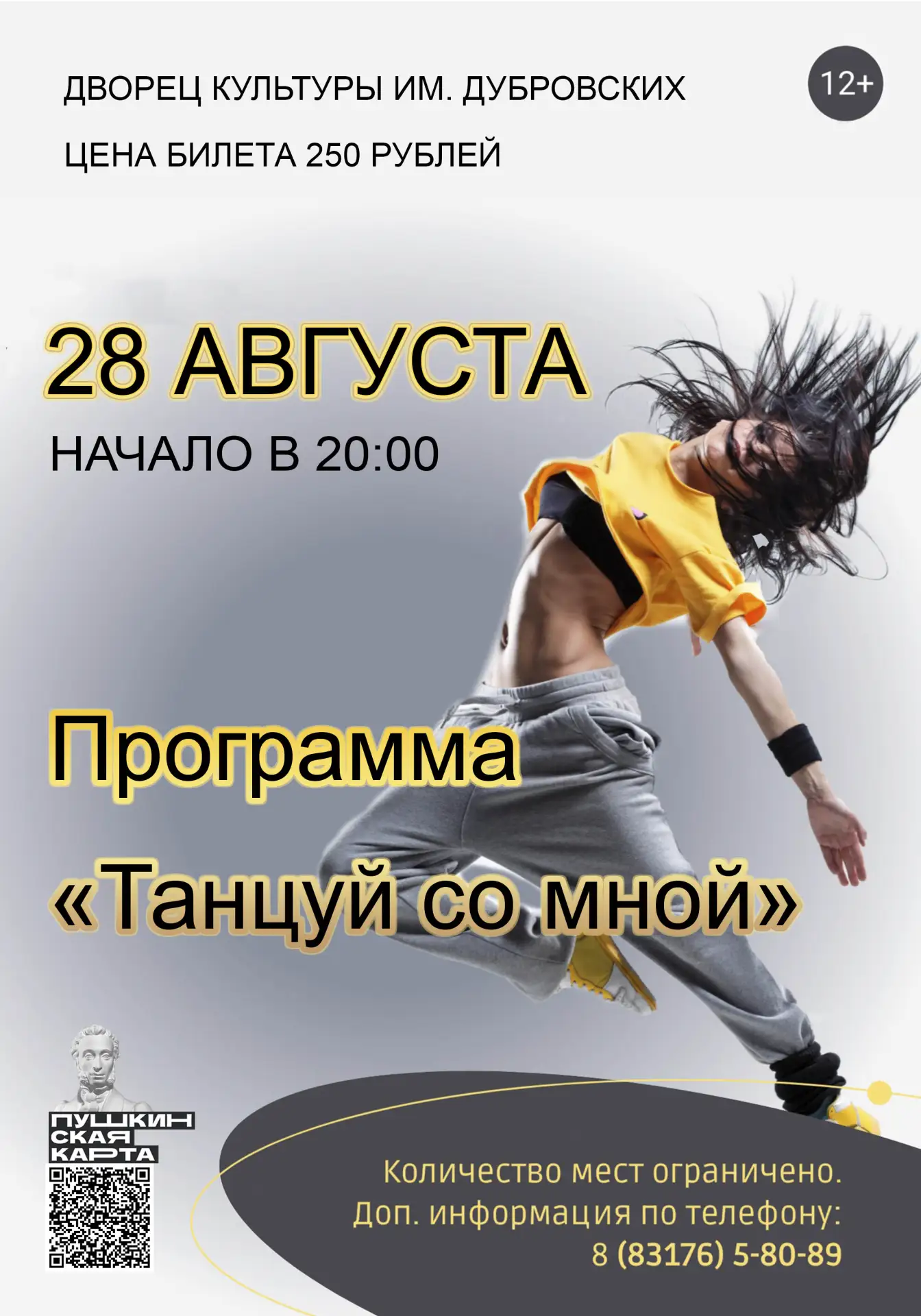 Программа «Танцуй со мной»💃