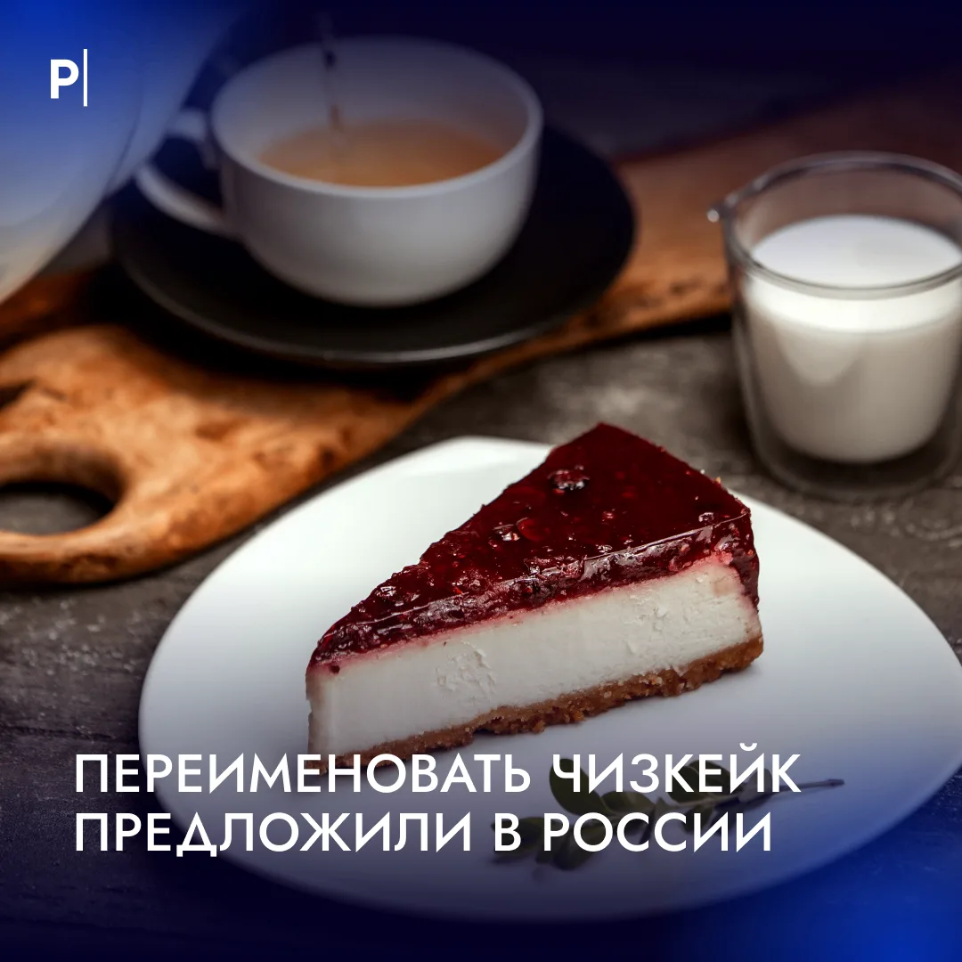 🍰 Название «чизкейк» нужно заменить на отечественное «Буденновец», заявил депутат Сергей Малинкович