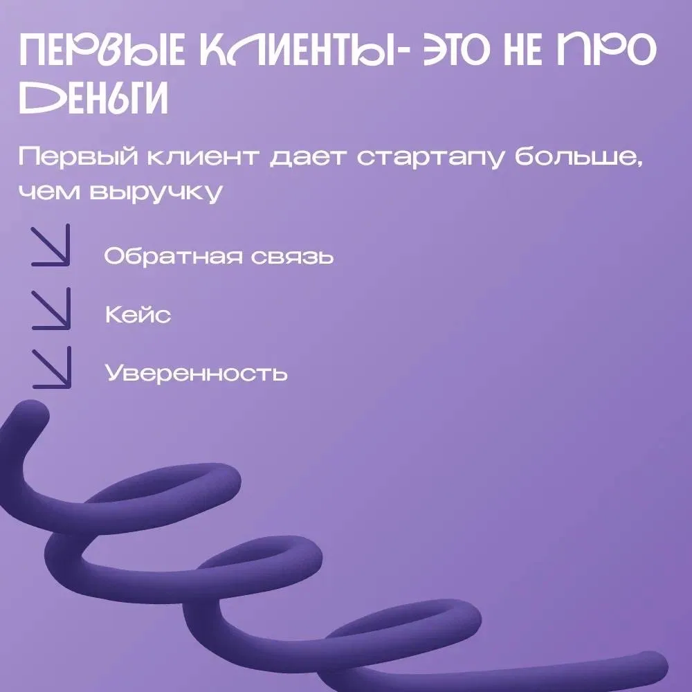 Первые клиенты — это не про деньги