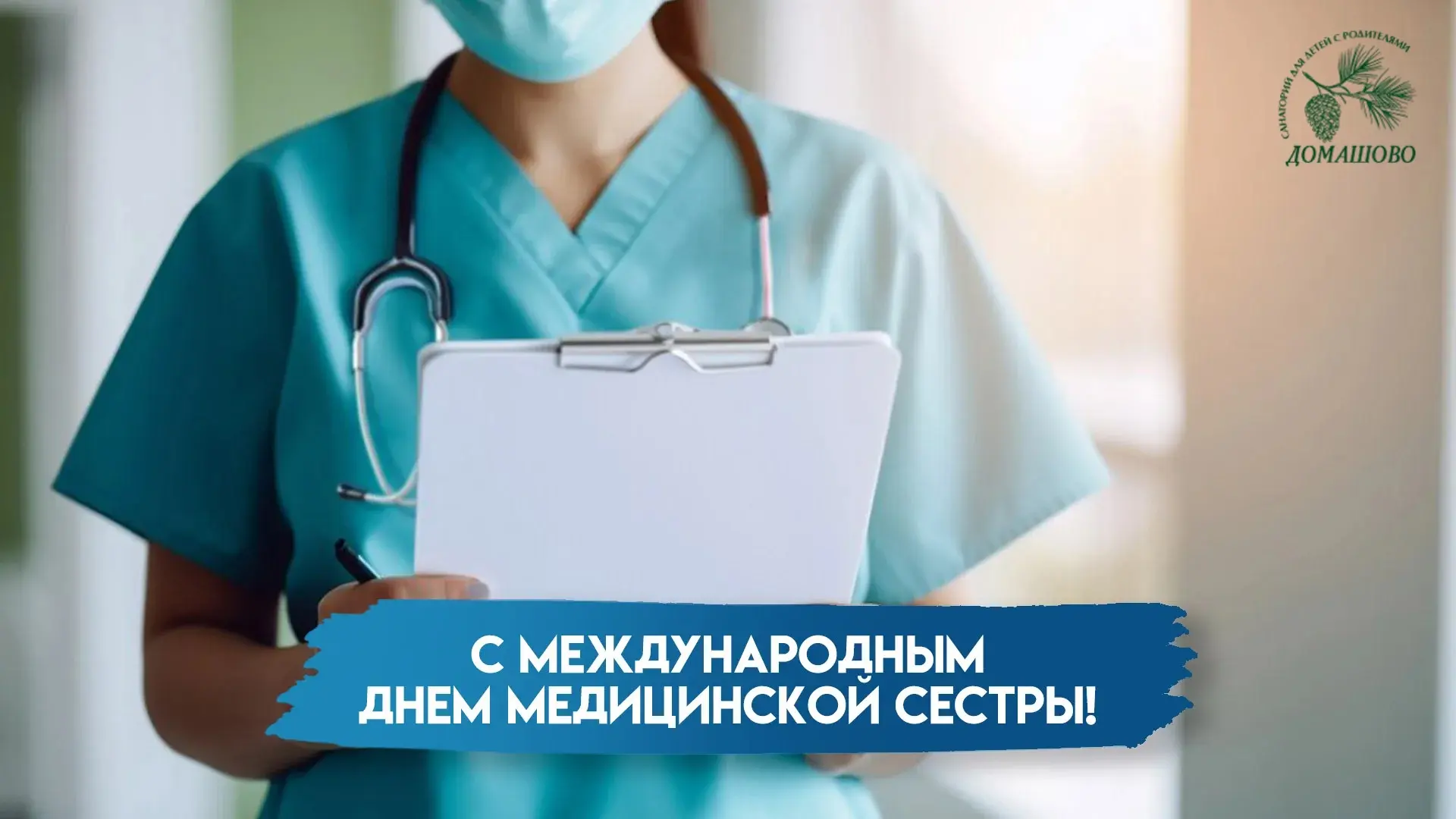 🌸 Дорогие наши медицинские сёстры санатория «Домашово»! 🌸