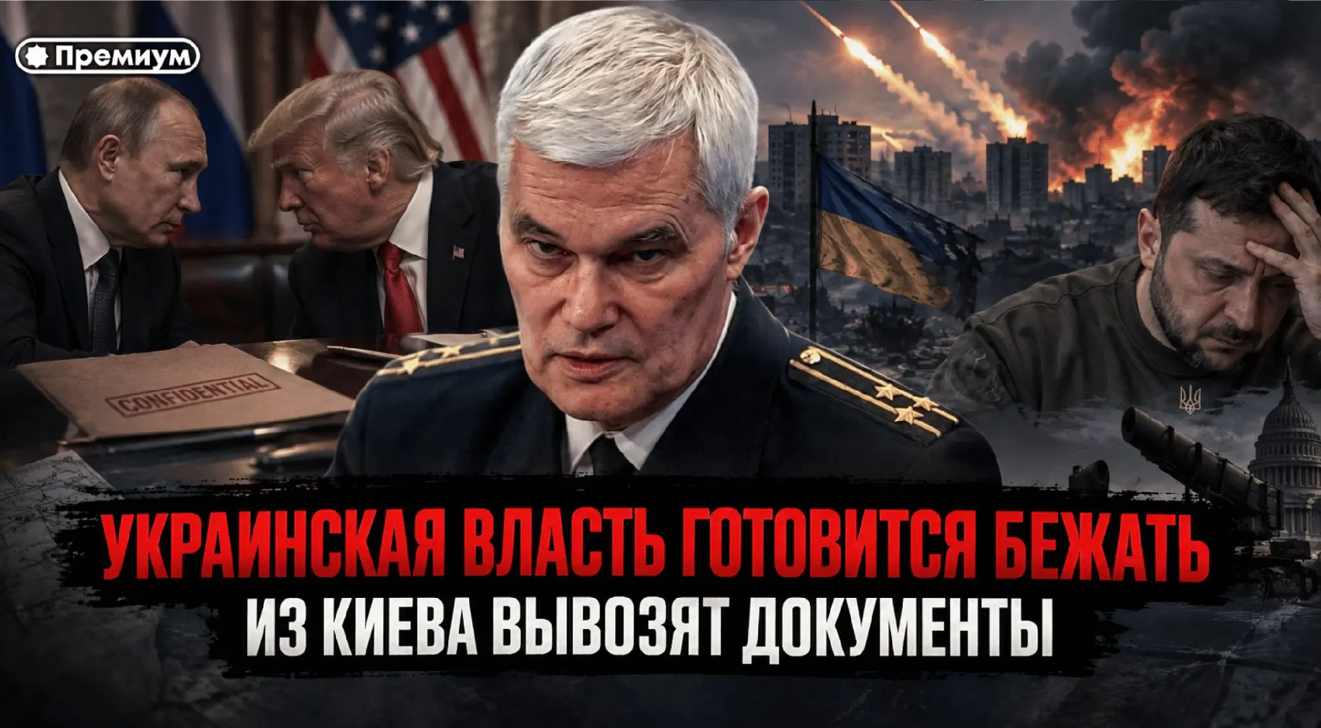 Константин Сивков | УКРАИНСКАЯ ВЛАСТЬ ГОТОВИТСЯ БЕЖАТЬ — ИЗ КИЕВА ВЫВОЗЯТ ДОКУМЕНТЫ