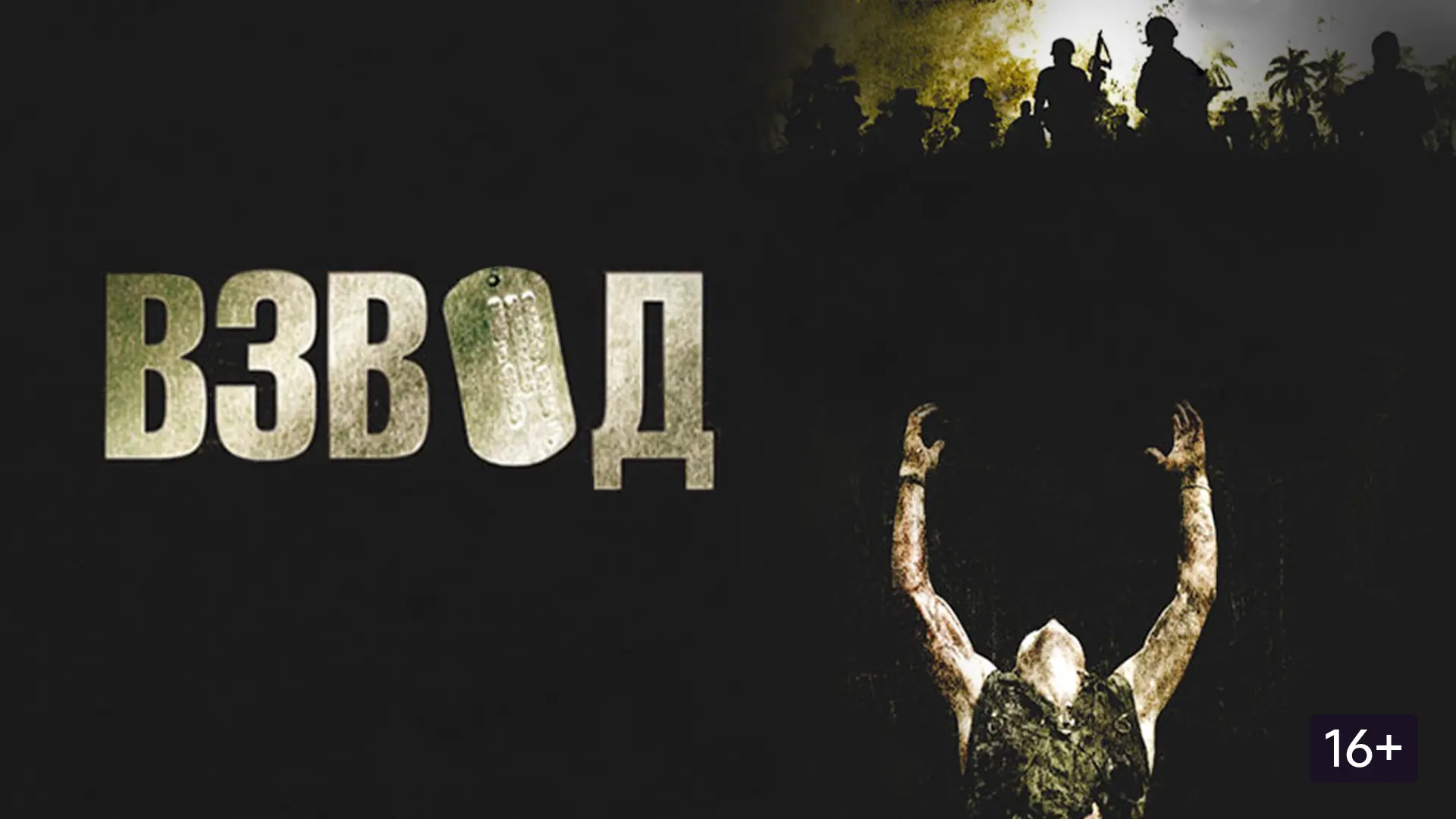 Взвод (1986)