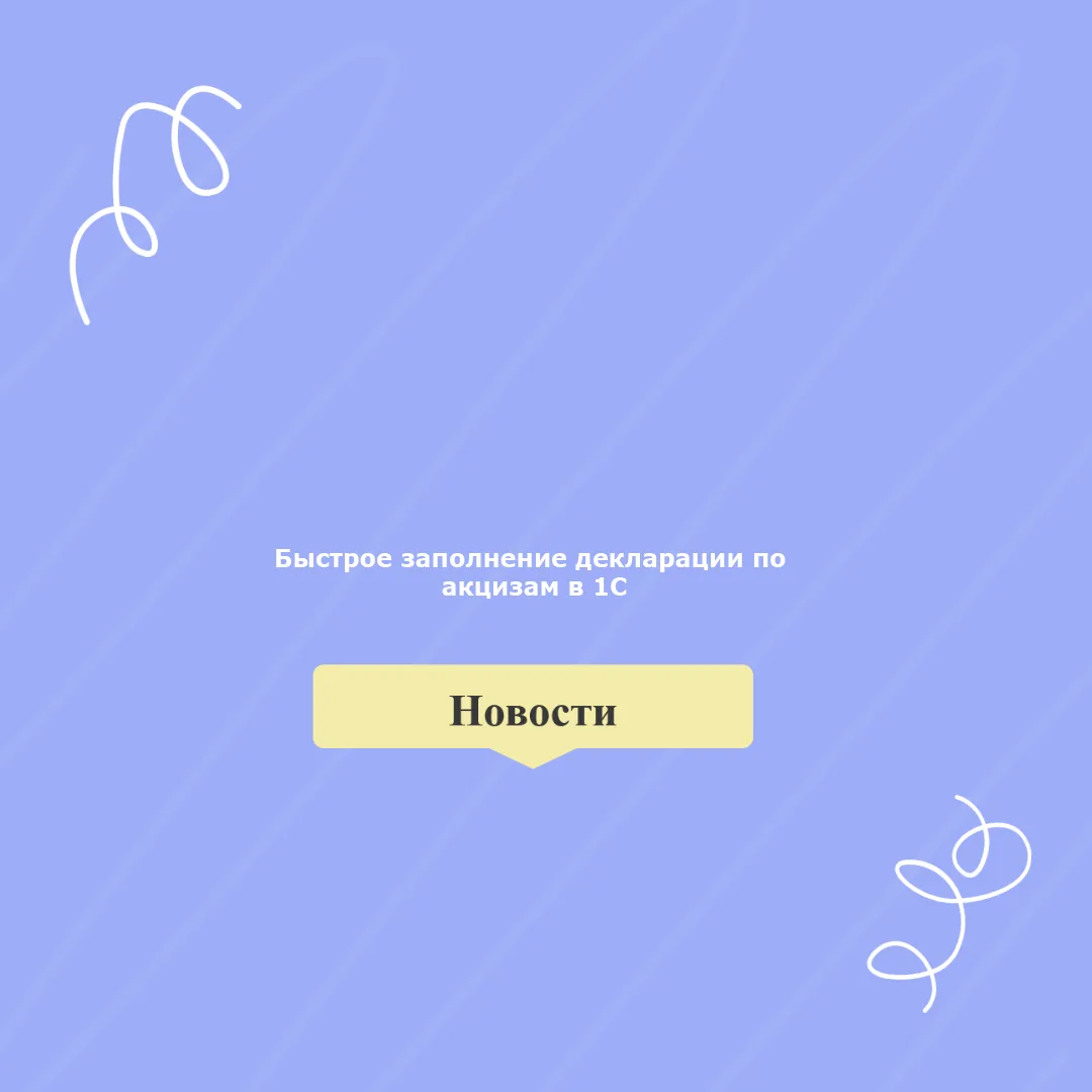 ⚡️ Как быстро заполнить декларацию по акцизам? Автозаполнение уже в 1С!