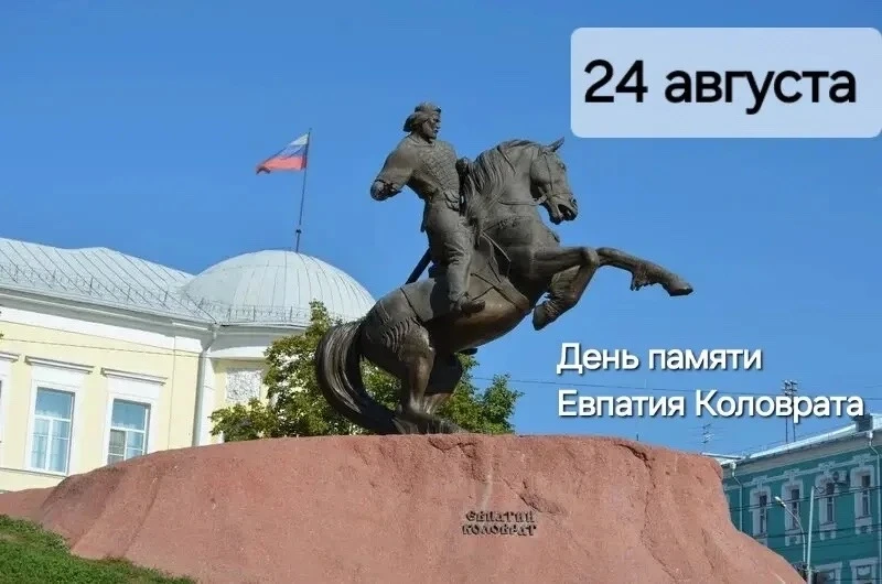 Сегодня, 24 августа, — особенный день для каждого рязанца. День памяти нашего земляка, ...