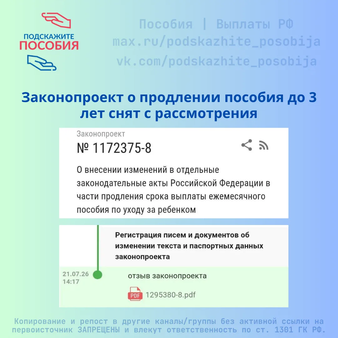 ‼️ Законопроект о продлении пособия до 3 лет снят с рассмотрения

Важная новость для семей с детьми: