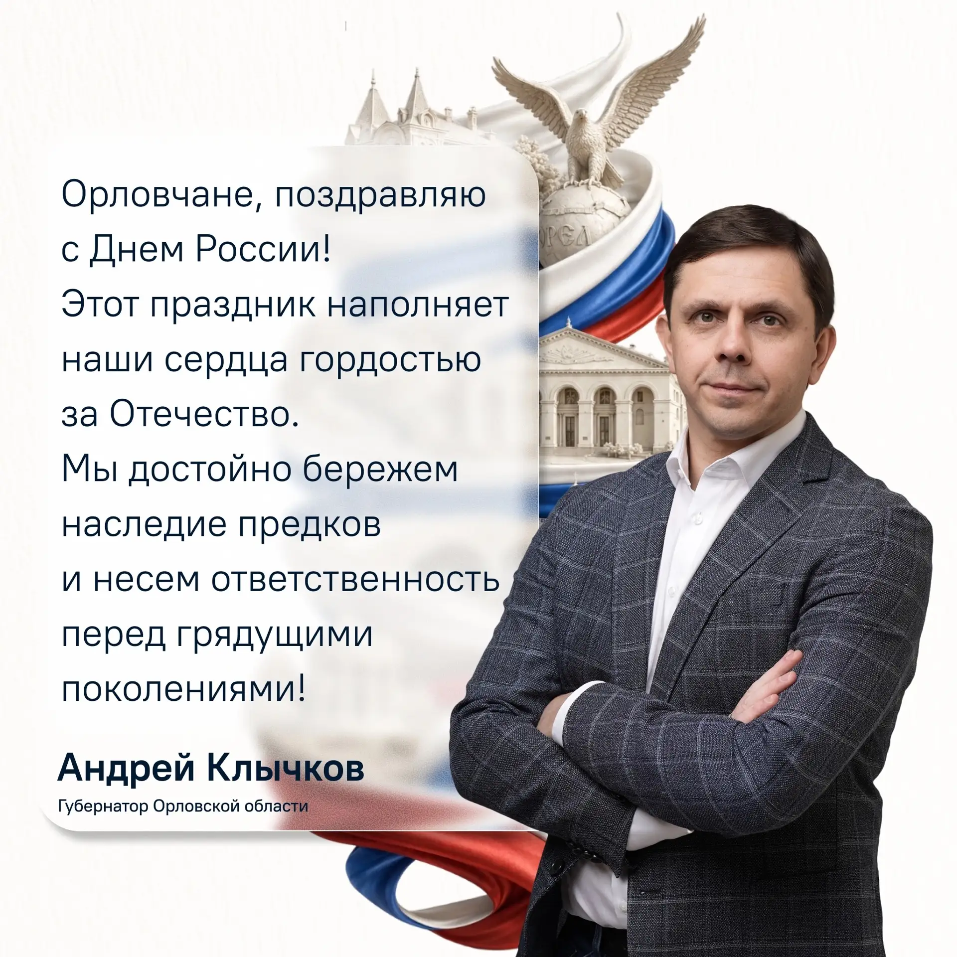 Губернатор Андрей Клычков поздравил орловчан с Днём России

В своём обращении он отметил, что сегодн