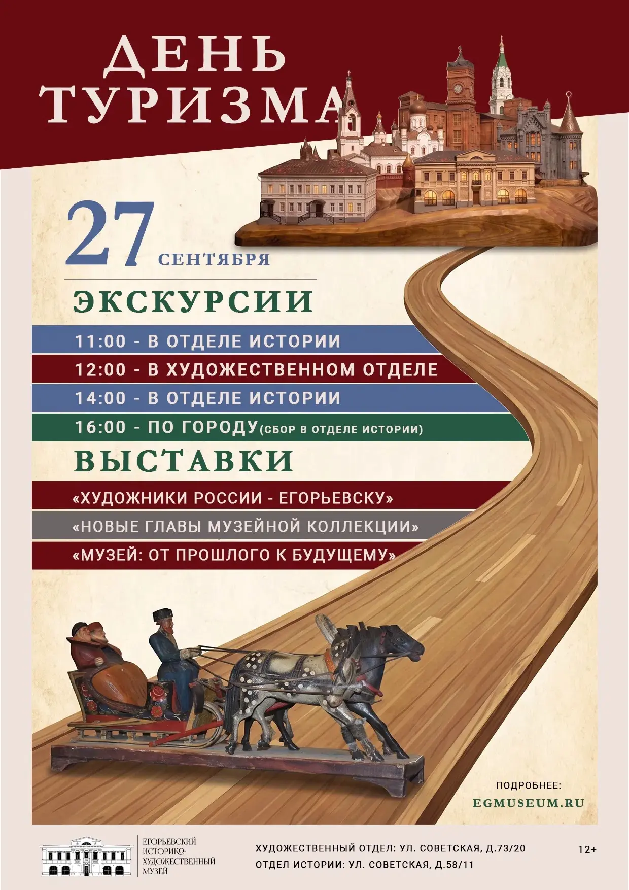 🎉 27 сентября — День туризма в Егорьевском музее! 🎉