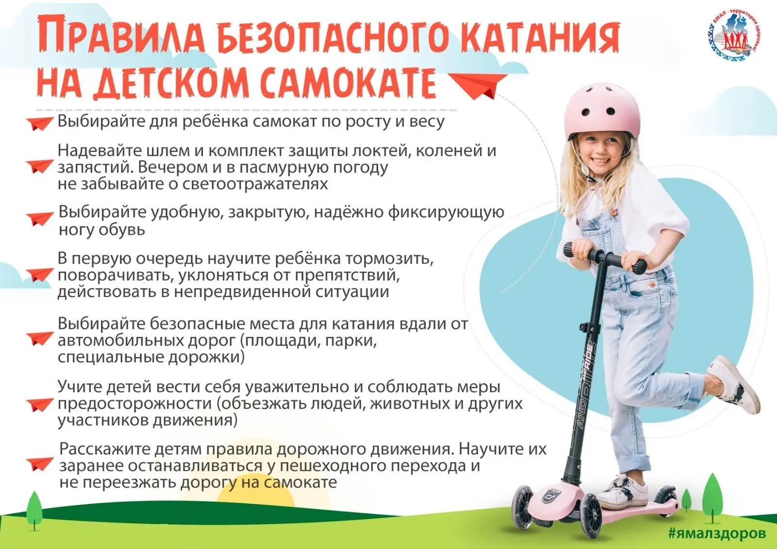 Правила езды на самокате:
✅ Кататься можно только по безопасной, ровной местности, объезжая ямы и вы