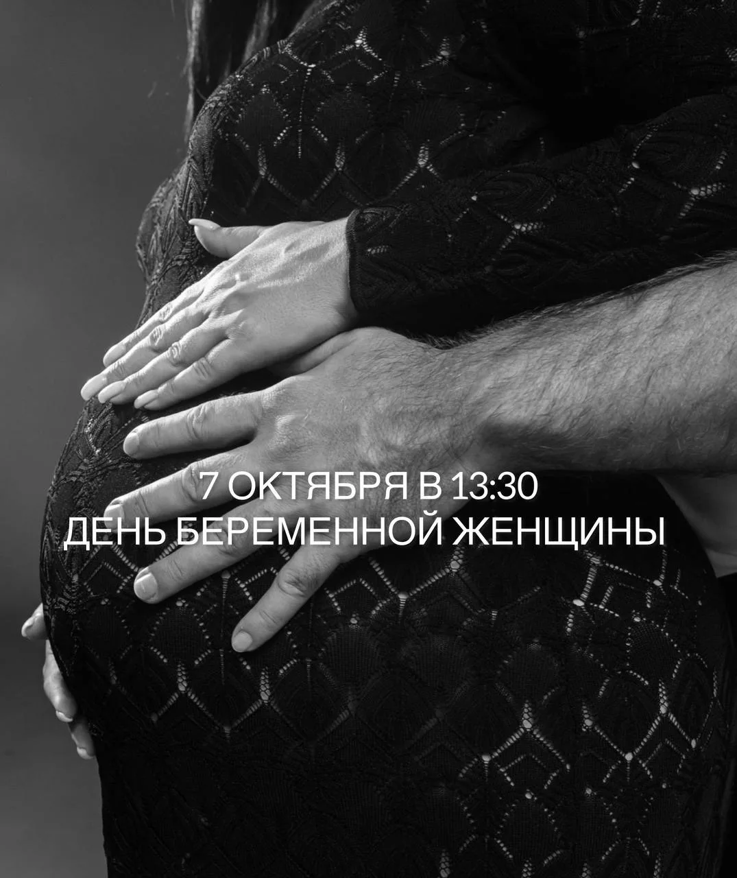 🥳7 ОКТЯБРЯ в 13:30 - День беременной женщины