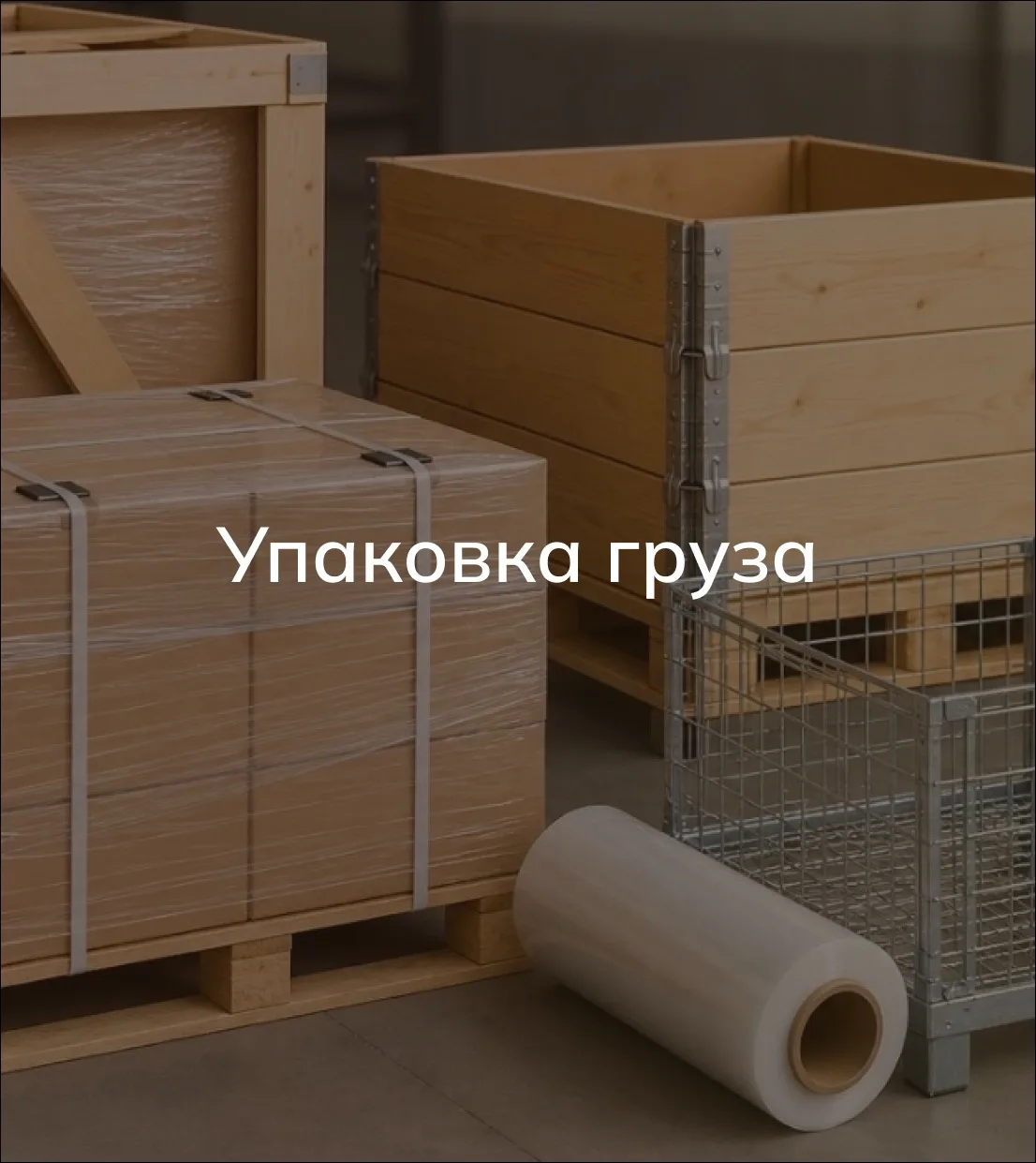 📦 Дополнительная упаковка груза — для большей надёжности в пути