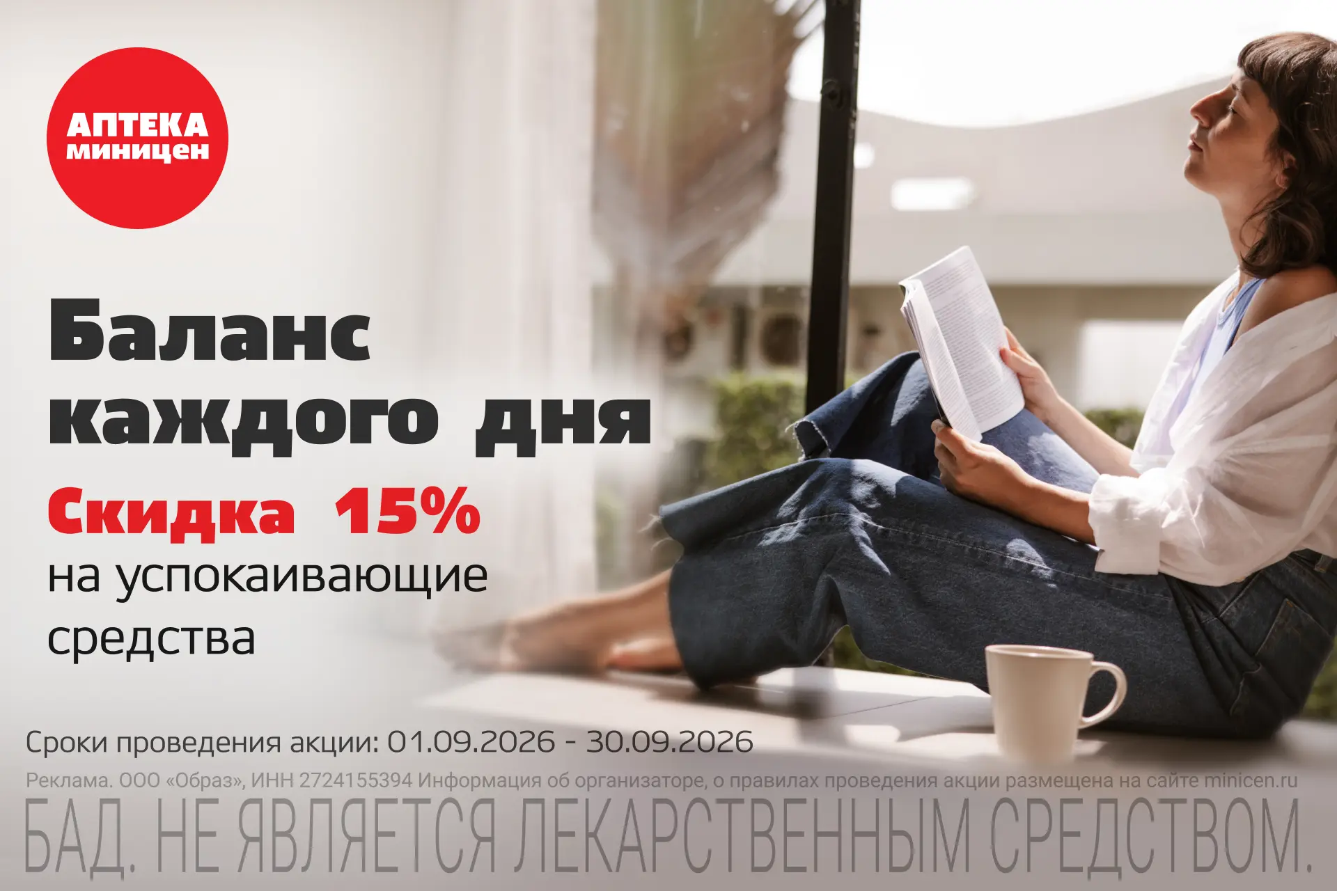 Скидка 15% на успокаивающие средства