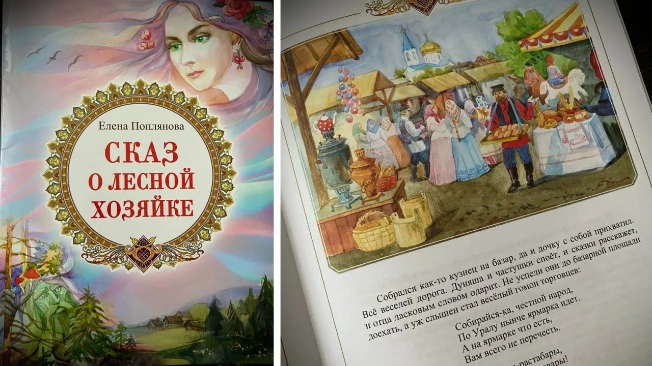 Книга, которую не купить.

«Сказ о Лесной Хозяйке» выпустили в Челябинской области. Автором является