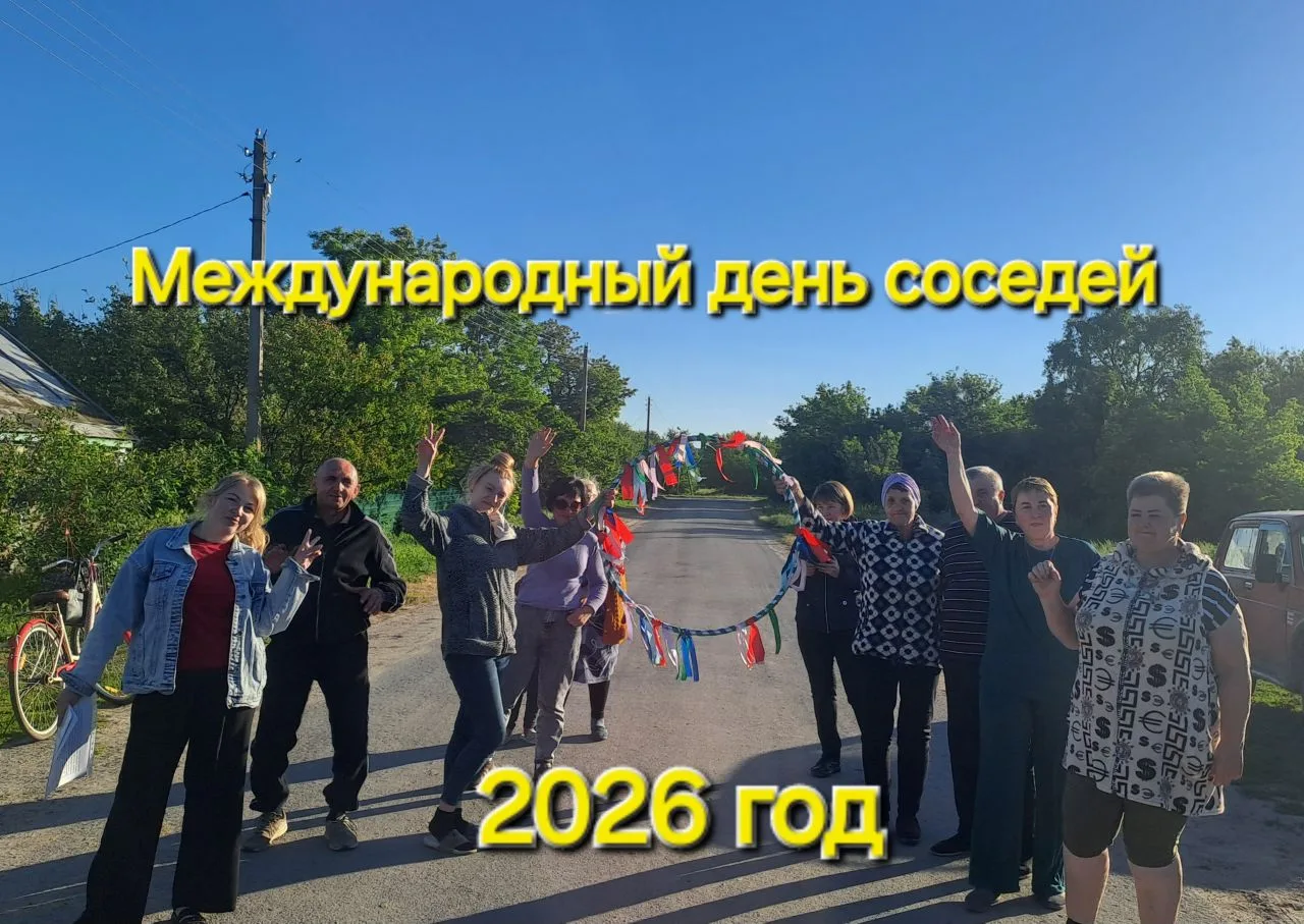 В пятницу, 29 мая, в Титовке прошёл  праздник "Международный день соседей". 

Активные жители улицы 