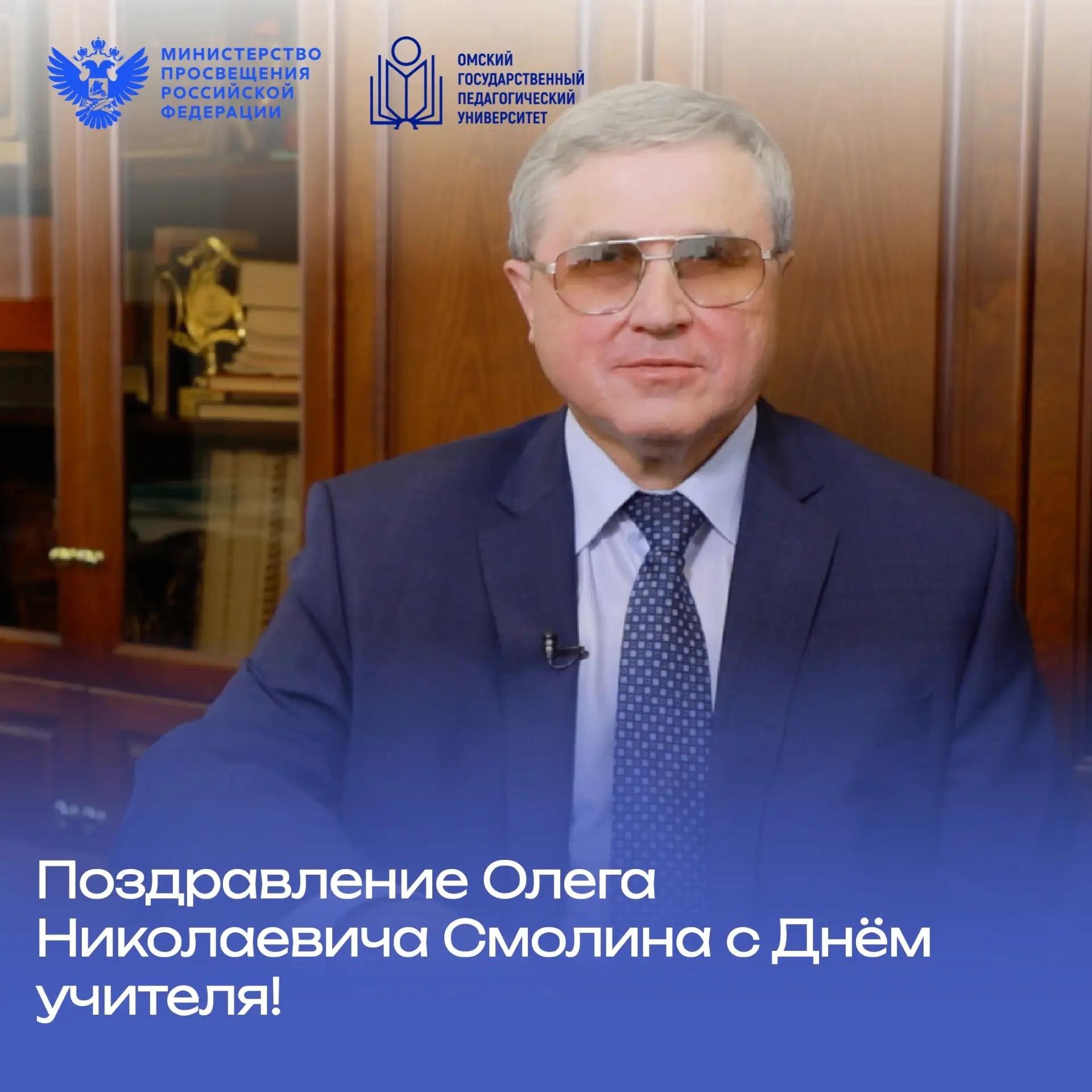 ⭐ Поздравление депутата Государственной Думы Олега Николаевича Смолина с Днём учителя!