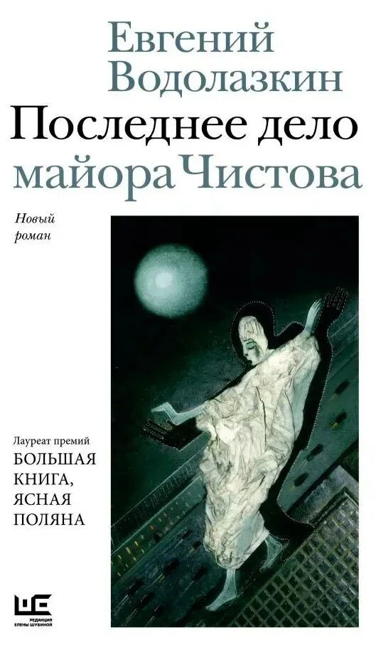 «Последнее дело майора Чистова» — роман Евгения Водолазкина, вышедший в 2026 году в изд...