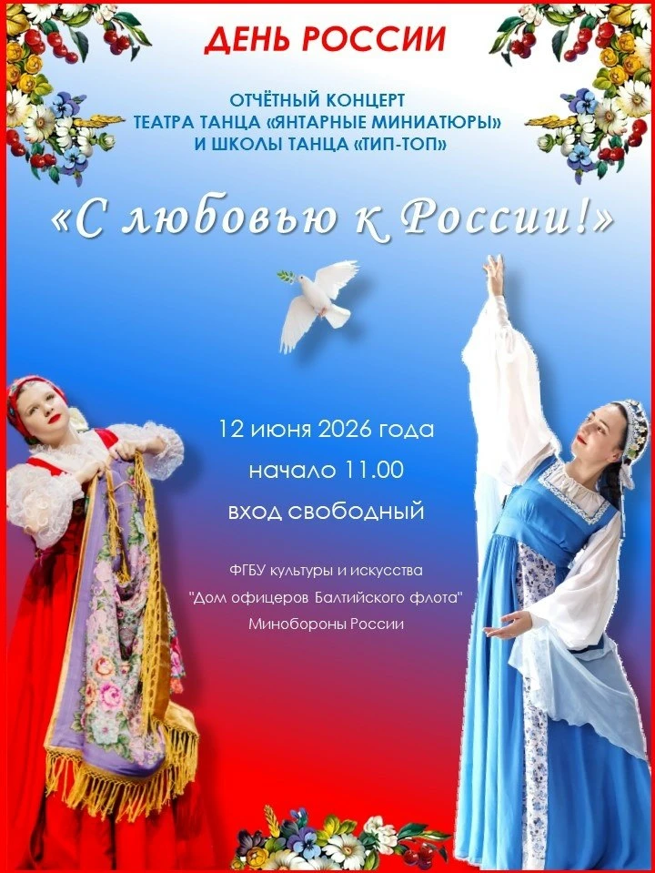 Концерт «С любовью к России!»

⏰12 июня (пт), в 11:00
📍Дом офицеров Балтийского флота, ул. Кирова, 