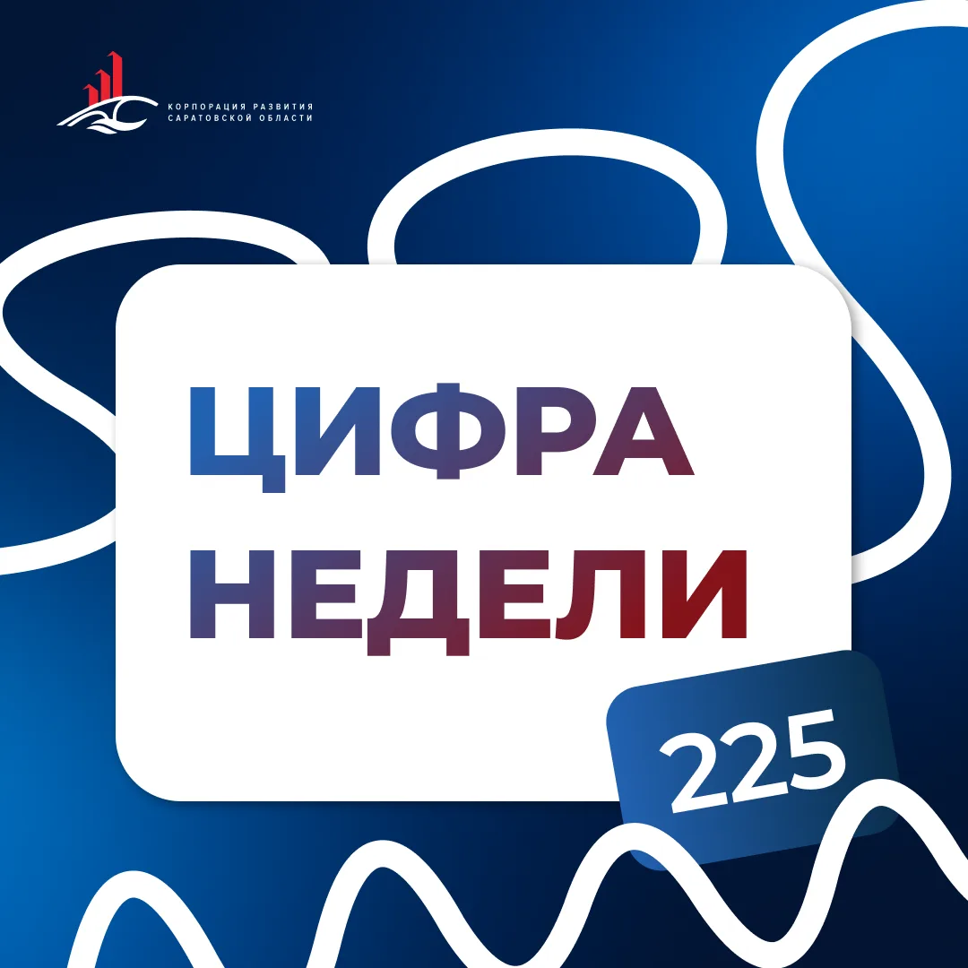 ЦИФРА НЕДЕЛИ: 225