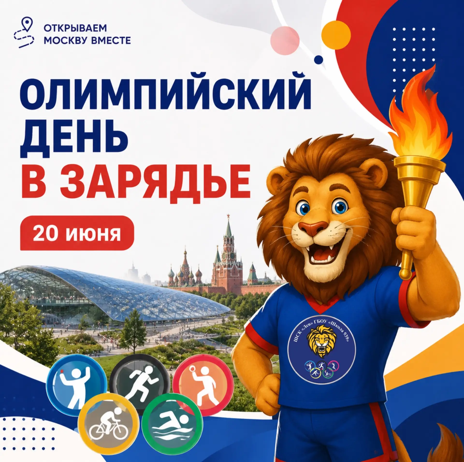 ОЛИМПИЙСКИЙ ДЕНЬ В ЗАРЯДЬЕ ⭐️

Планируете семейный выходной? Делимся интересной идеей!

20 июня в па