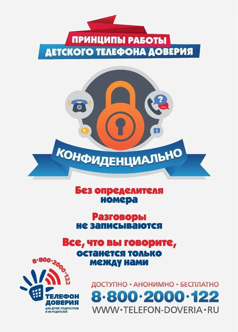 ❗️❗️❗️ДЕТСКИЙ ТЕЛЕФОН ДОВЕРИЯ - 8 800 2000 122