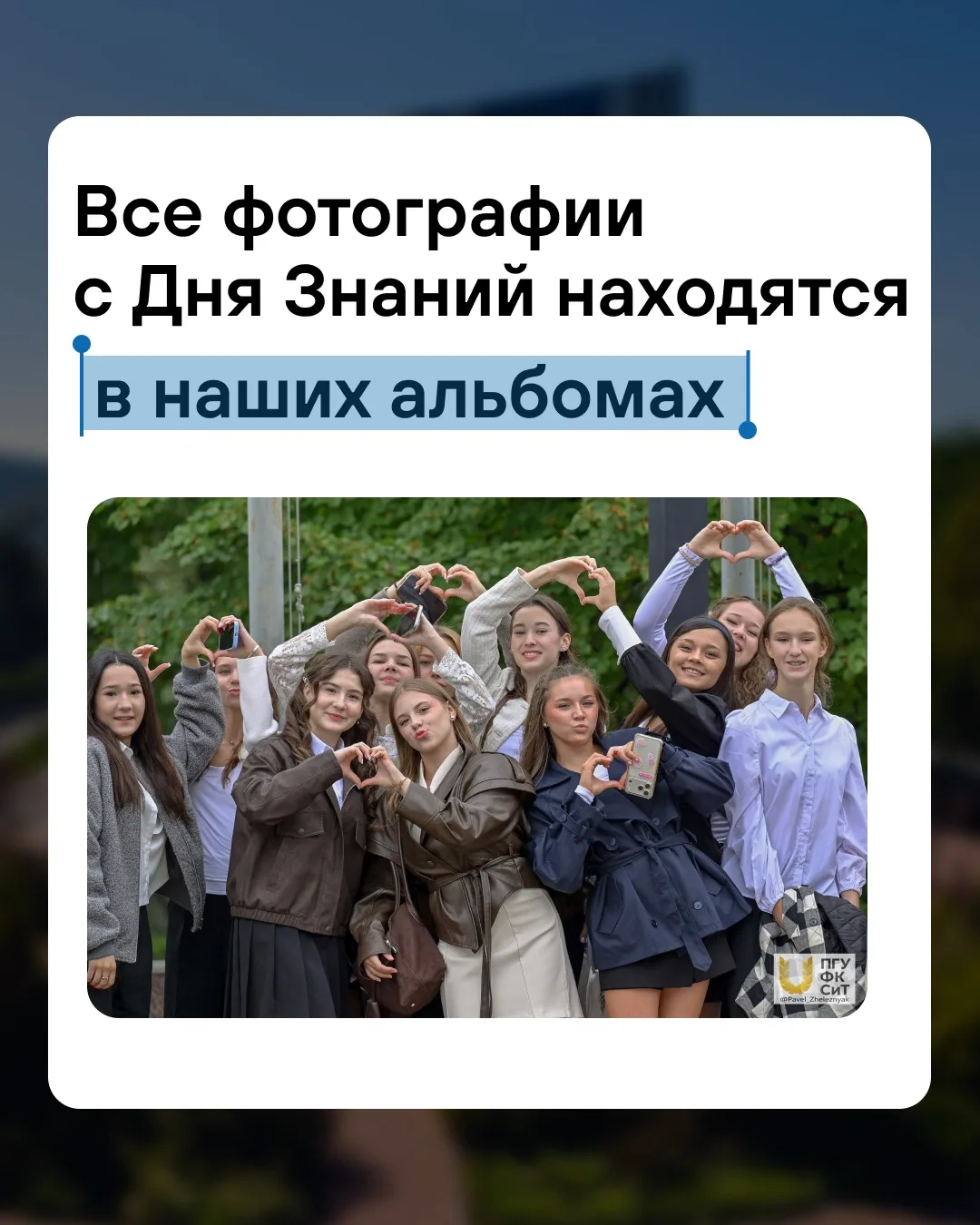 Дружеское напоминание о том, что фотографии с Дня Знаний, а также все-все кадры нашего ...