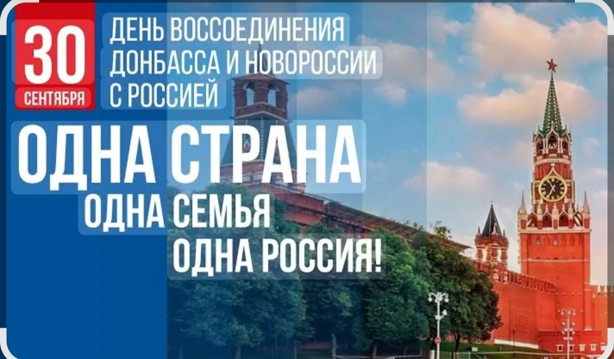 30 сентября — День воссоединения новых регионов с Россией!