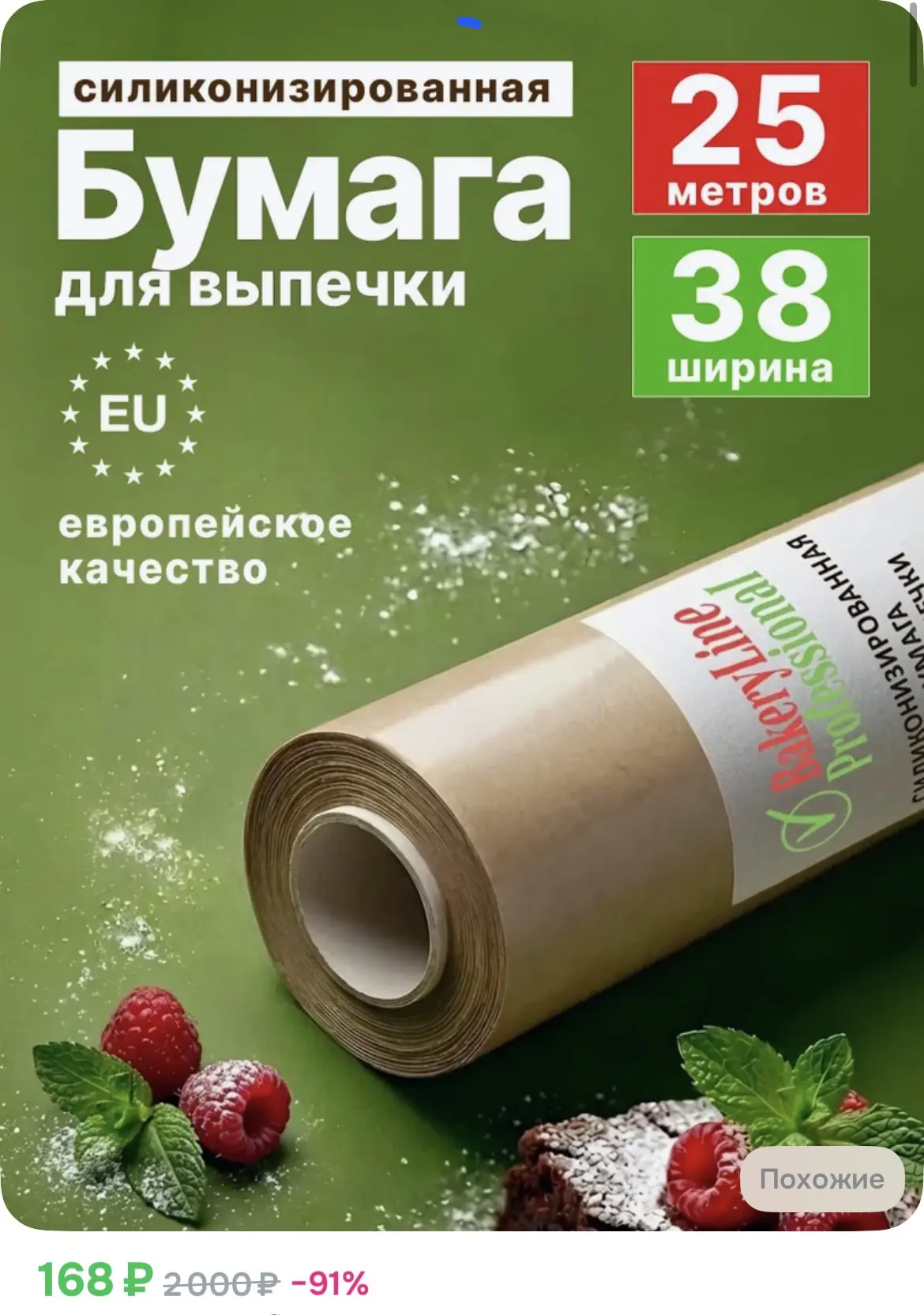 168₽ Бумага для выпечки силиконизированная 25 м, ширина 38 см
