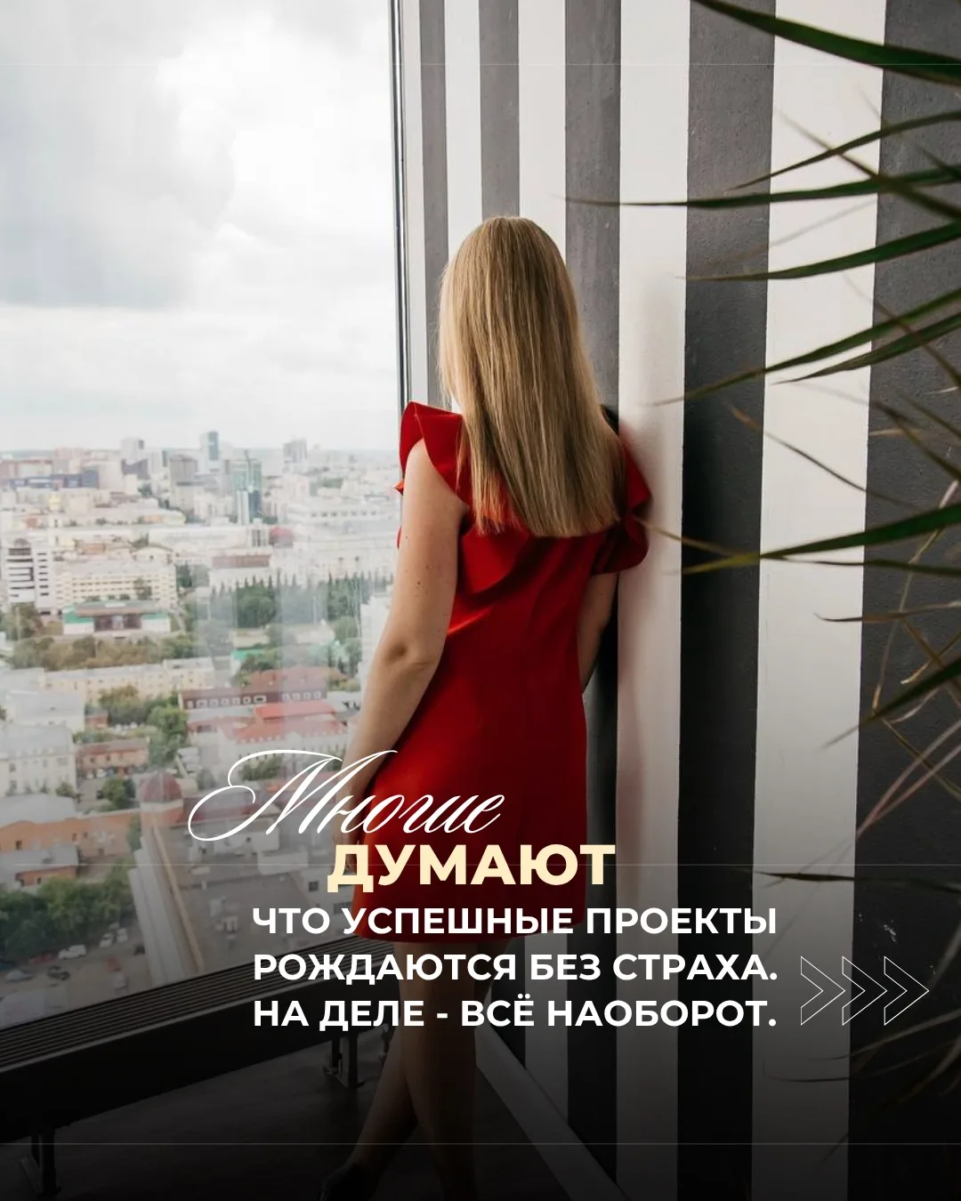 Многие думают, что успешные проекты рождаются у тех, кто с самого начала ничего не боится. На деле в