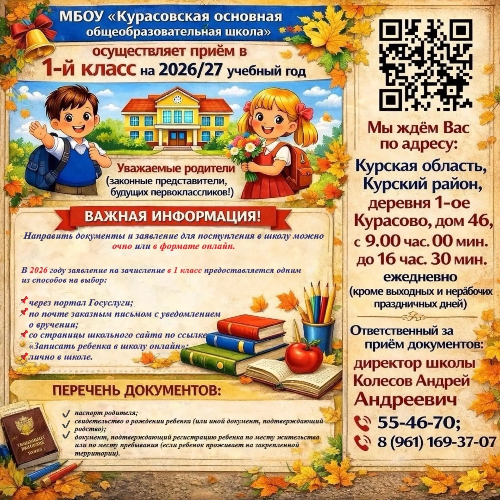 ‼МБОУ «Курасовская основная общеобразовательная школа» осуществляет приём детей в 1 класс на 2026-20
