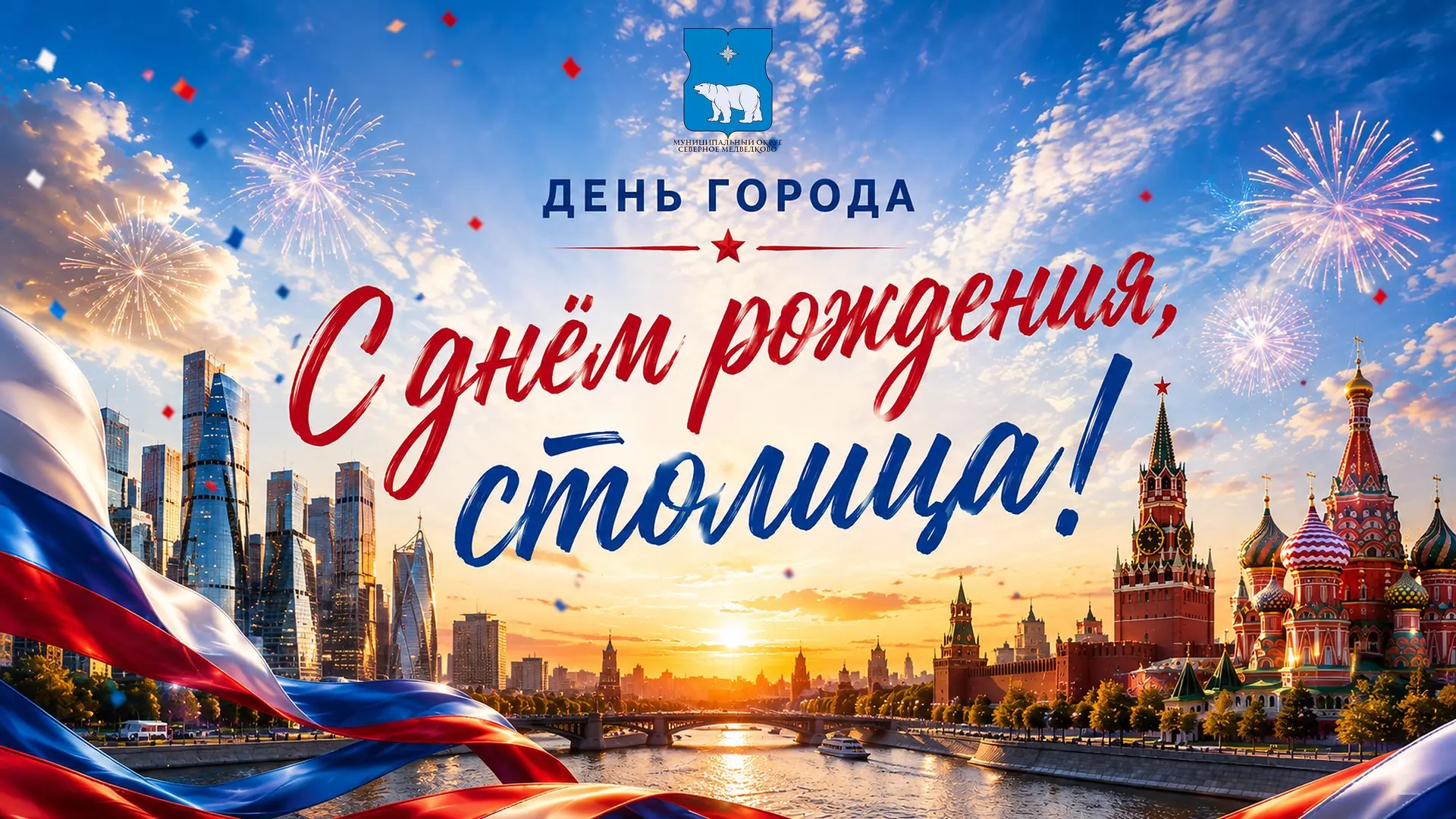 Дорогие жители Северного Медведково, поздравляем с Днём города! 🎉
