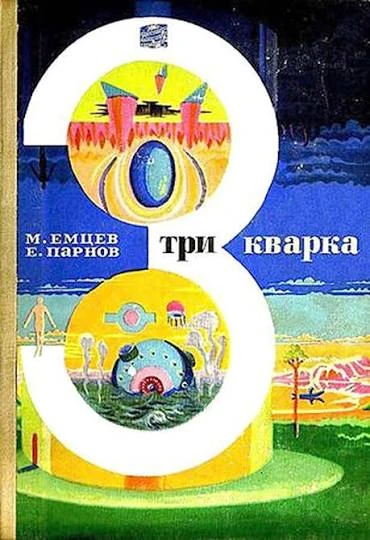 ТРИ КВАРКА ДЛЯ МИСТЕРА МАРКА
