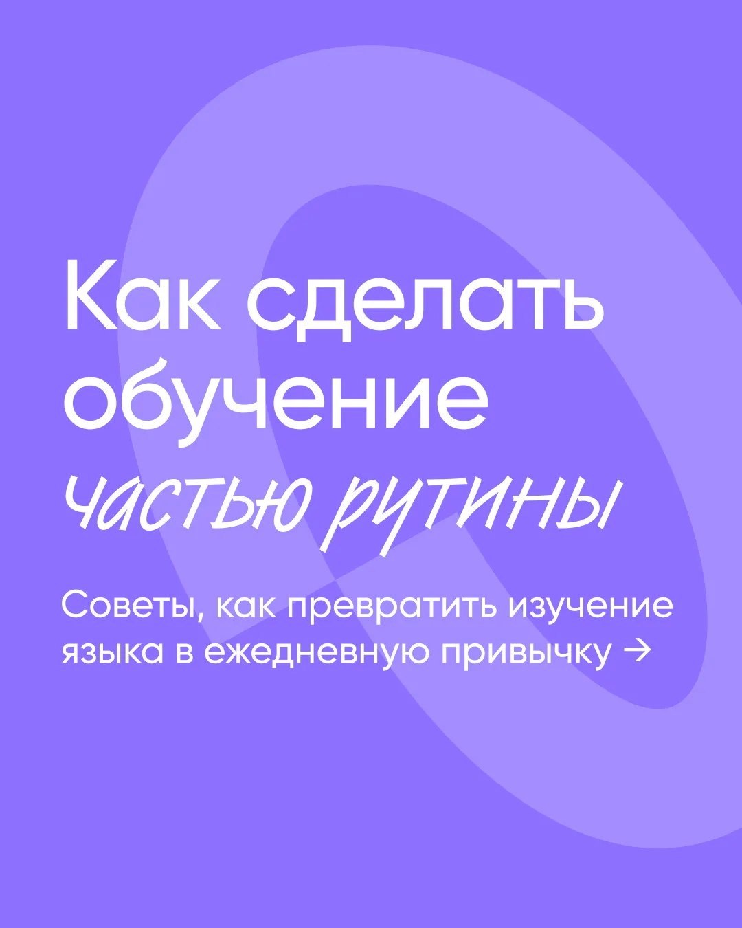 Погружение в язык не обязано начинаться с учебника и списка слов. На практике гораздо п...