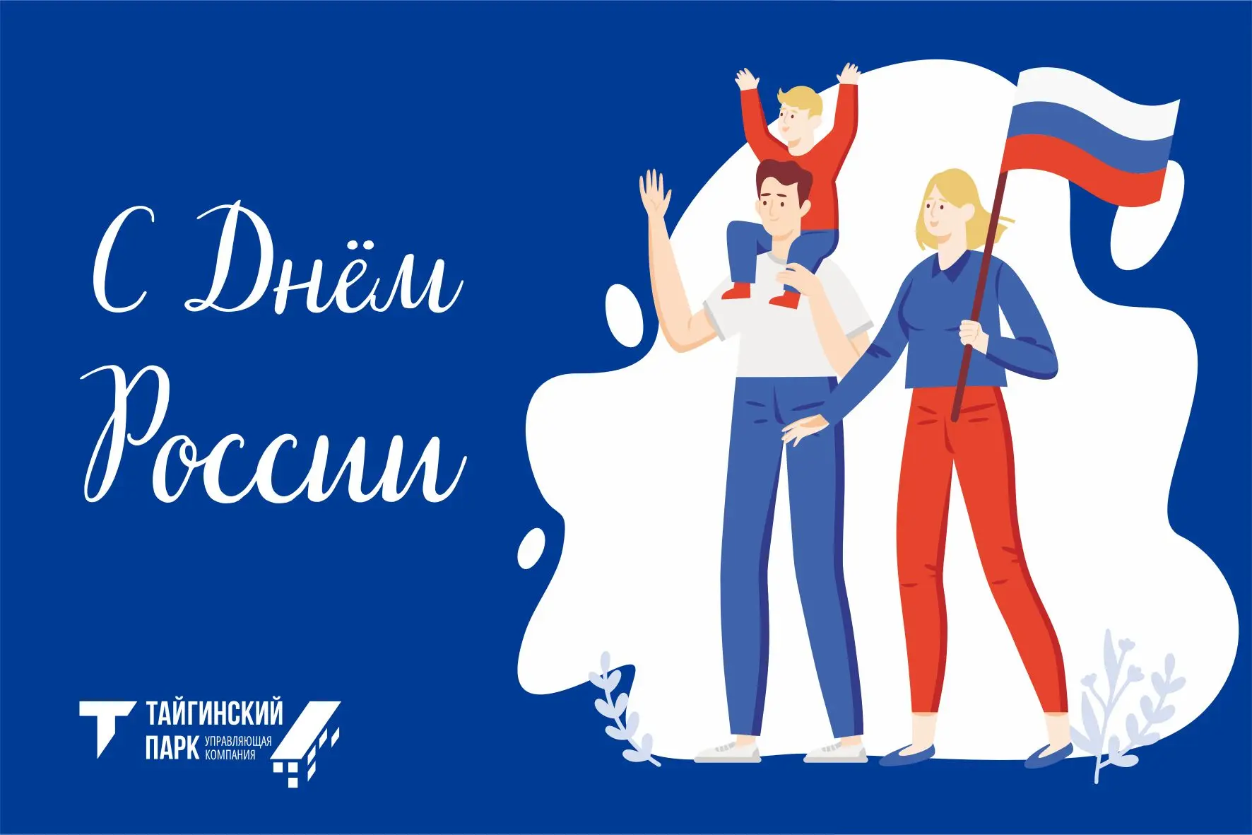 Дорогие жители, поздравляем вас с Днем России!

Это праздник, который связывает воедино богатую исто