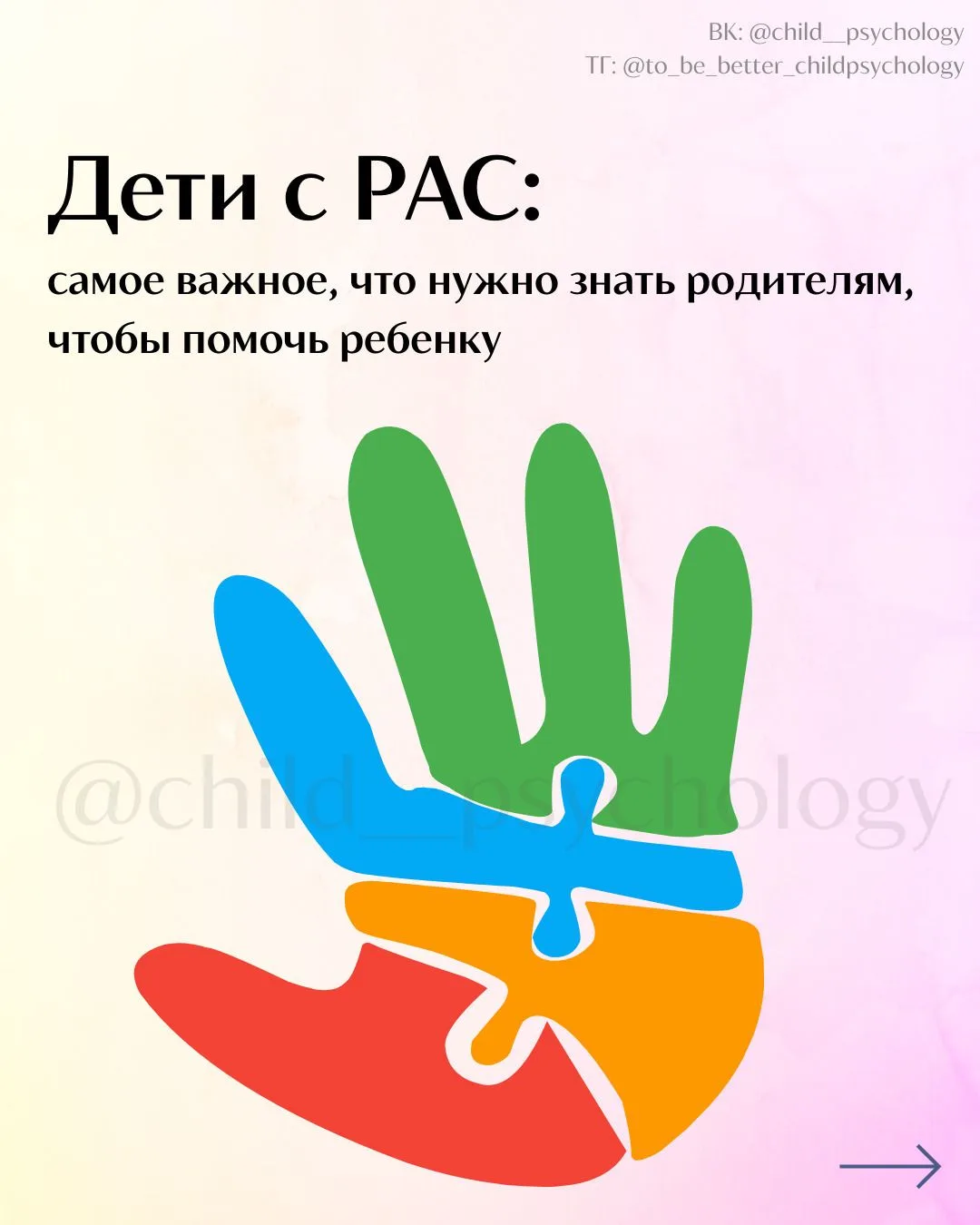 Дети с РАС: самое важное, что нужно знать родителям, чтобы помочь ребенку❗️